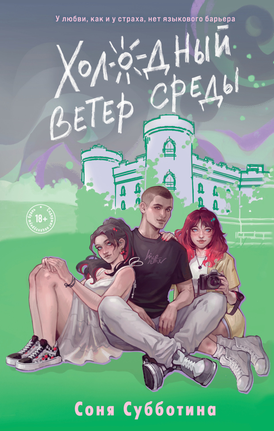 Обложка книги «Холодный ветер среды»