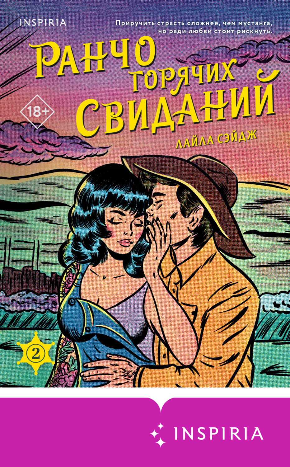 Обложка книги «Ранчо горячих свиданий»