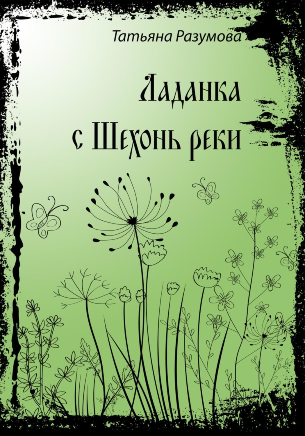 Обложка книги «Ладанка с Шехонь-реки»