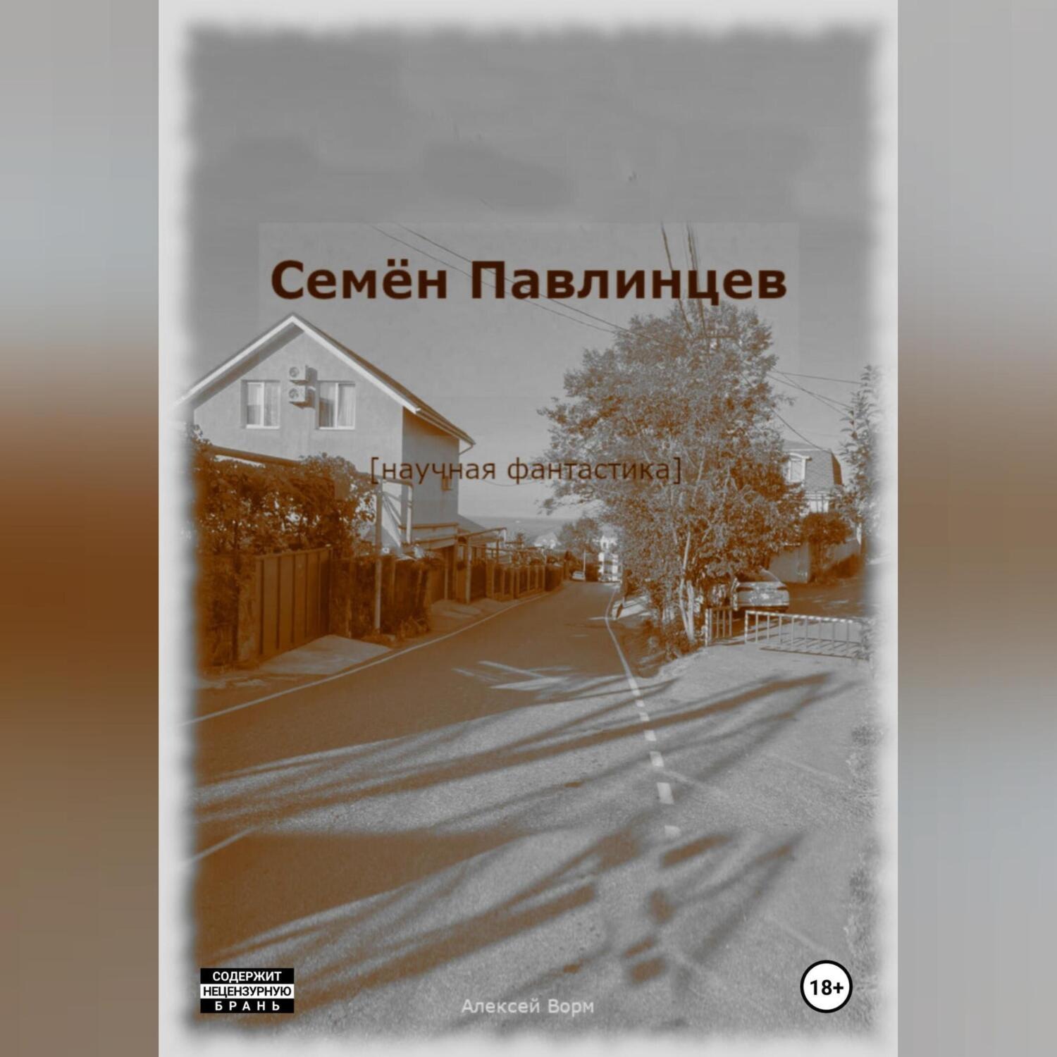 Обложка книги «Семён Павлинцев»