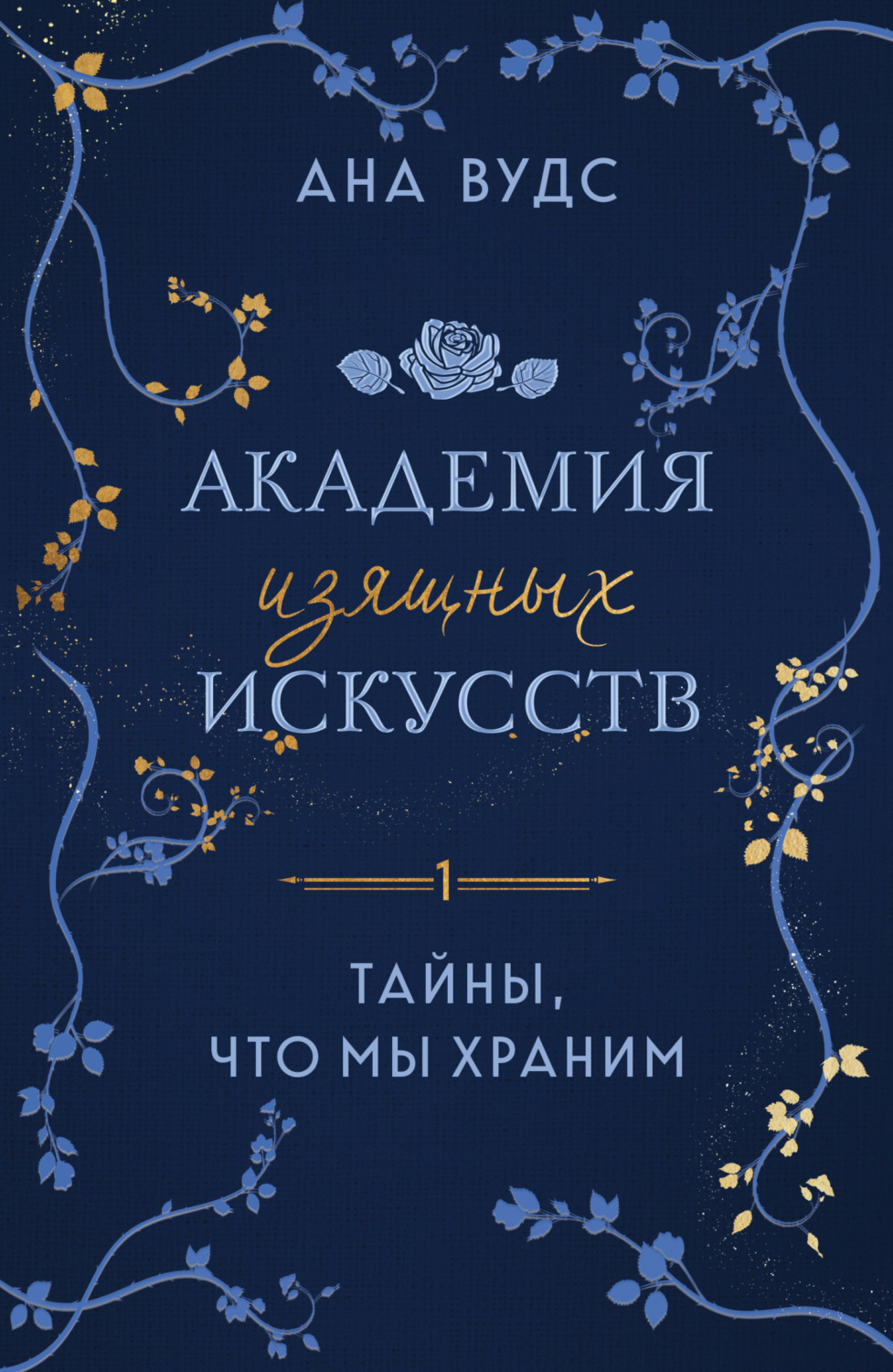 Обложка книги «Тайны, что мы храним»