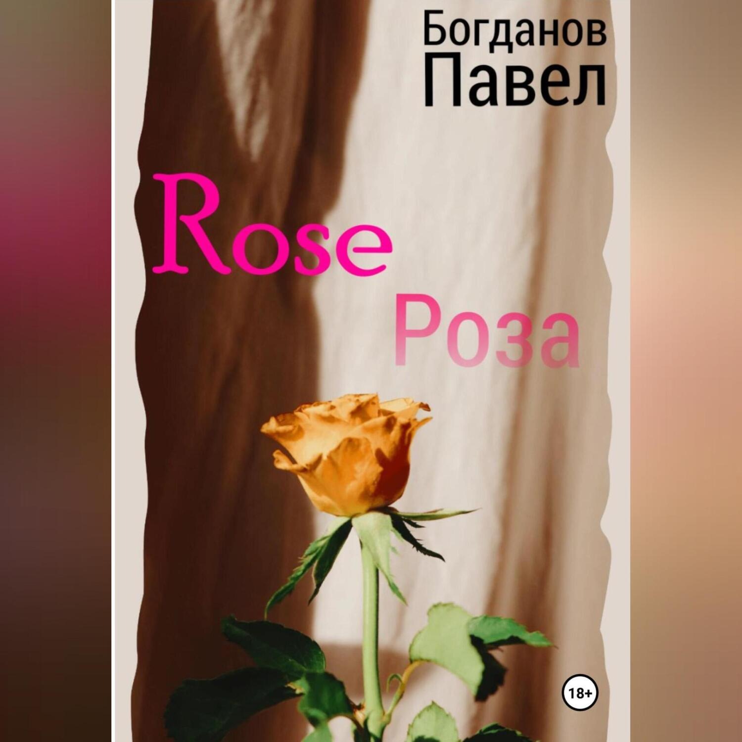 Обложка книги «Роза»