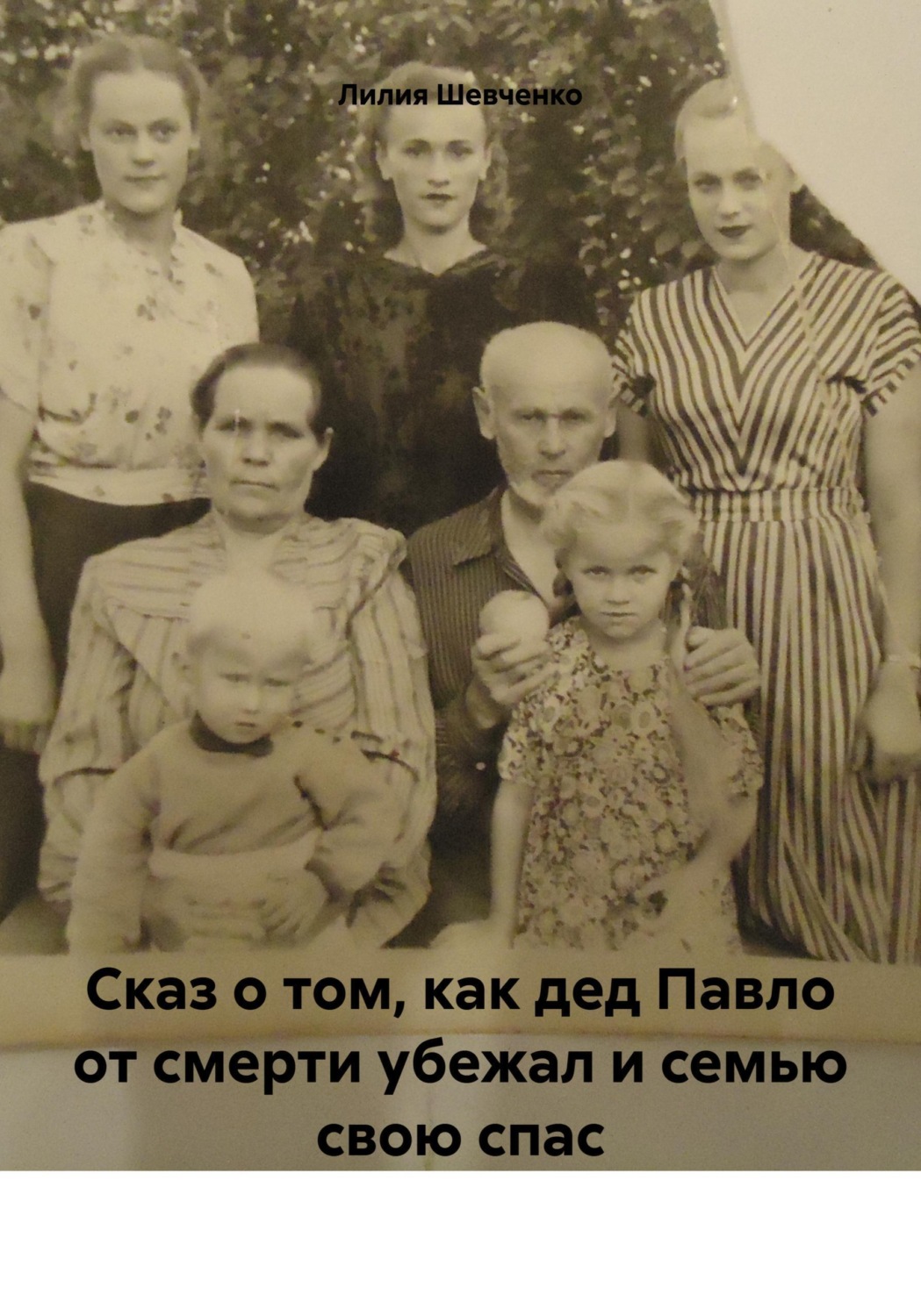 Обложка книги «Сказ о том, как дед Павло от смерти убежал и семью свою спас»