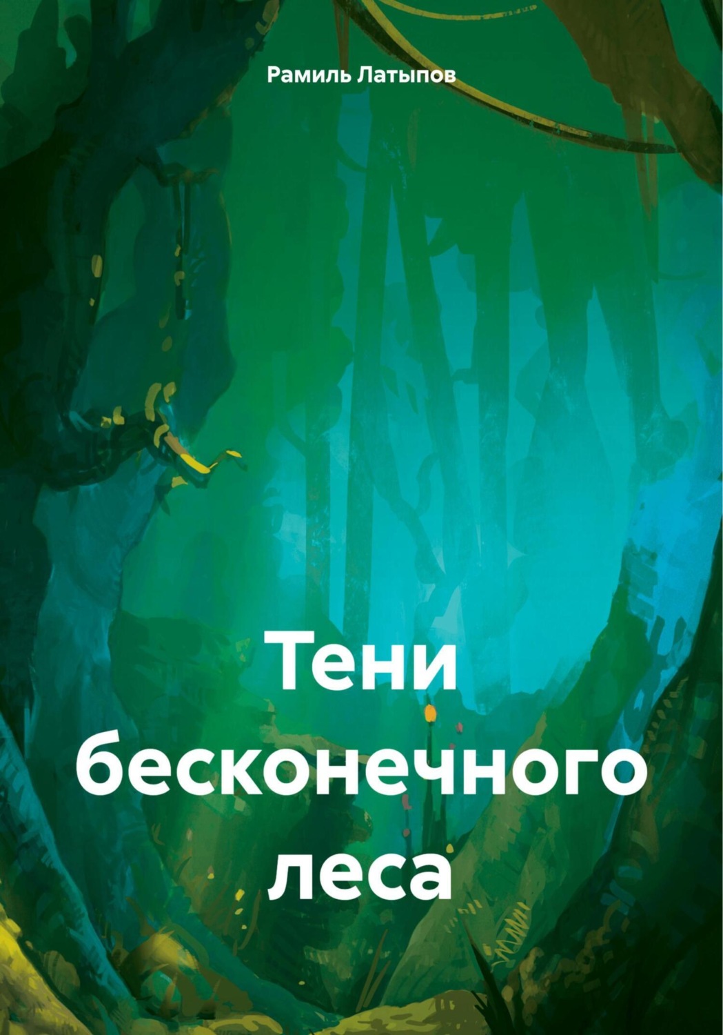 Обложка книги «Тени бесконечного леса»