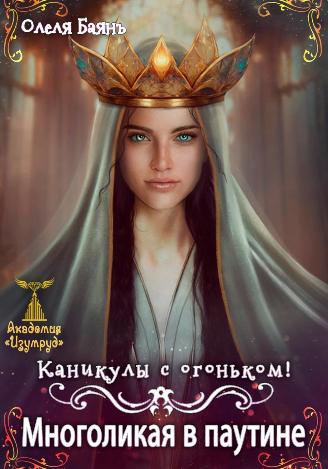 Обложка книги «Многоликая в паутине. Каникулы с огоньком»