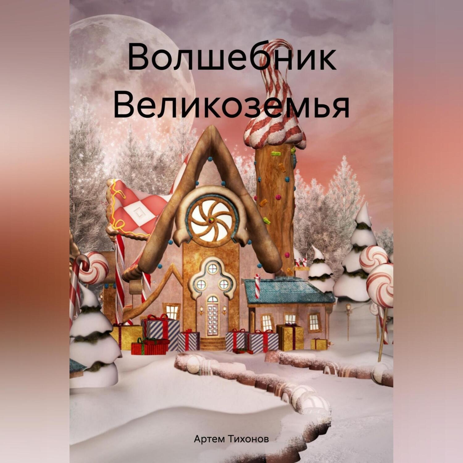 Обложка книги «Волшебник Великоземья»