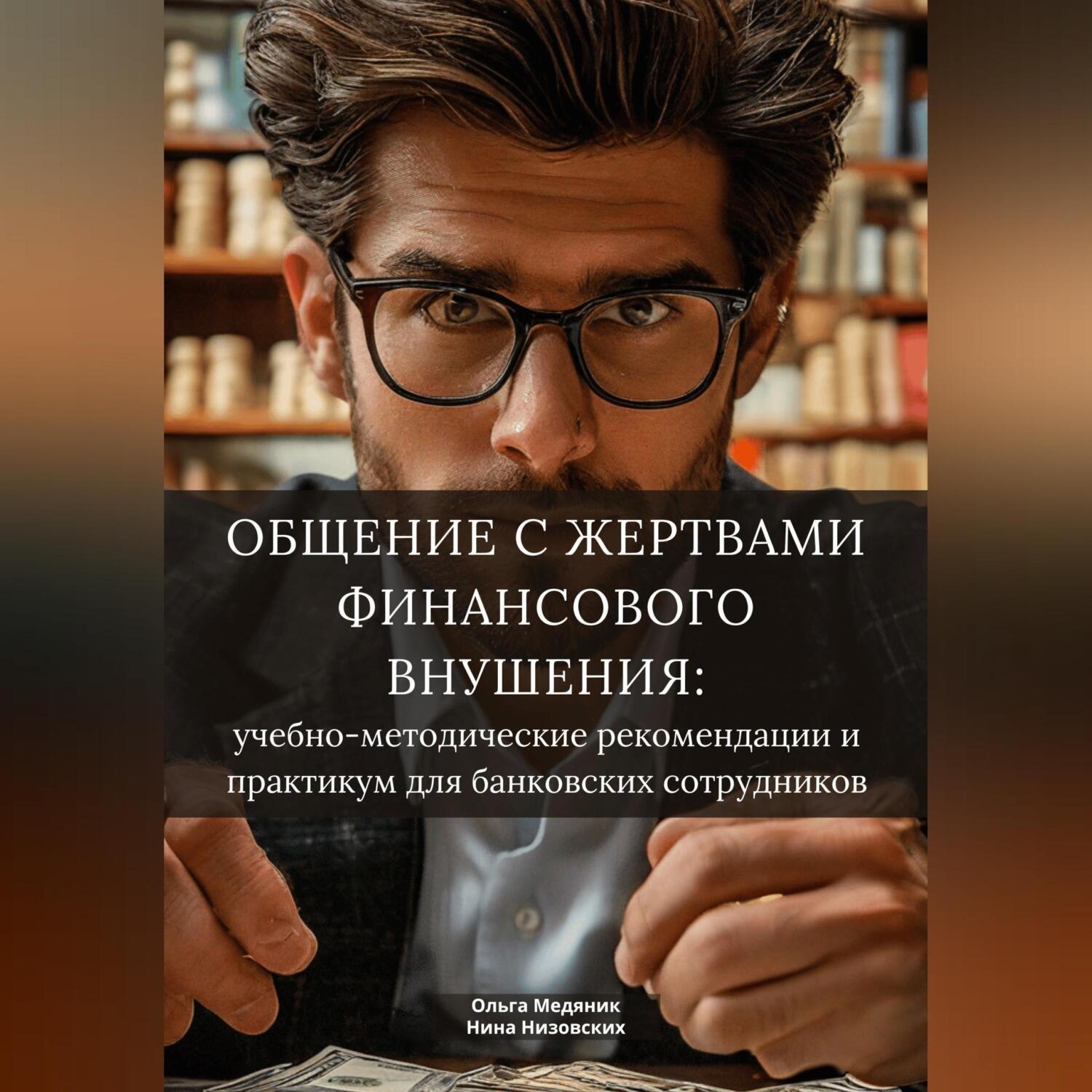 Обложка книги «Общение с жертвами финансового внушения: учебно-методические рекомендации и практикум для банковских сотрудников»