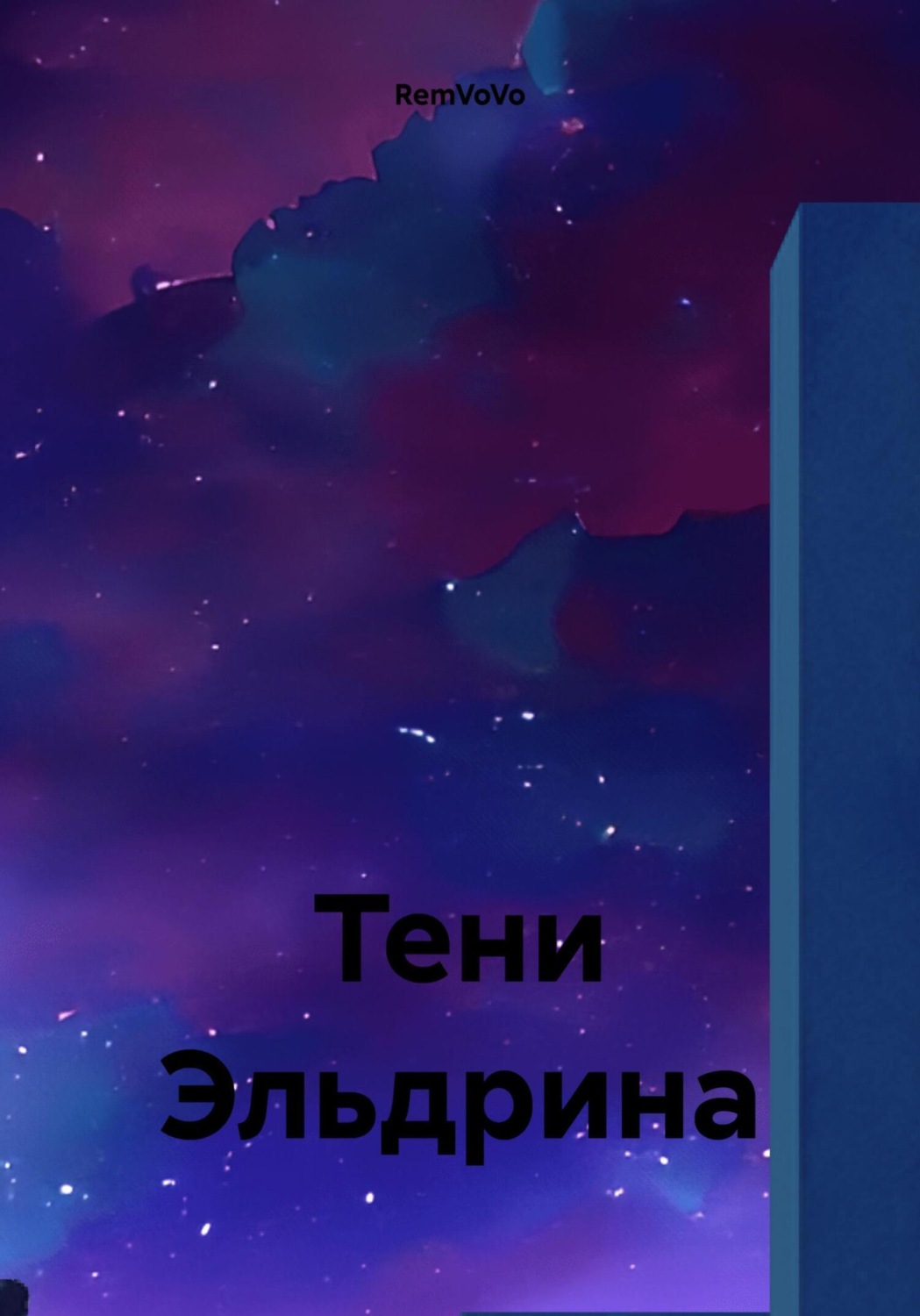 Обложка книги «Тени Эльдрина»
