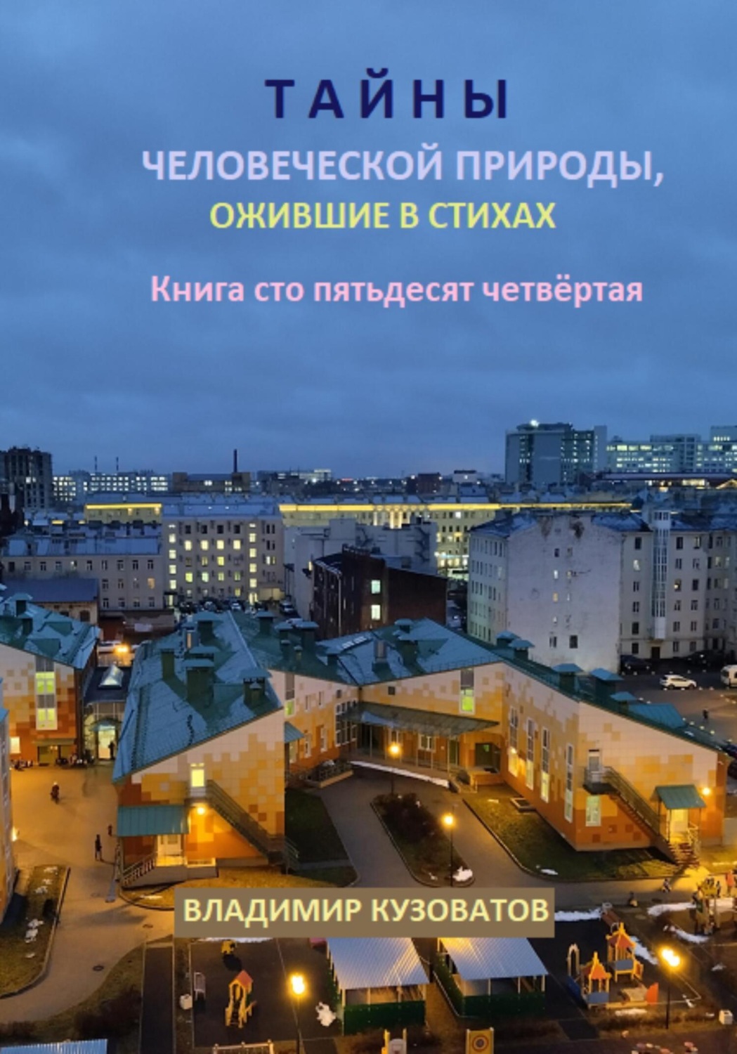Обложка книги «Тайны человеческой природы, ожившие в стихах. Книга сто пятьдесят четвёртая»