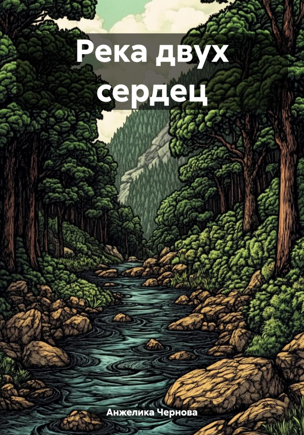 Обложка книги «Река двух сердец»
