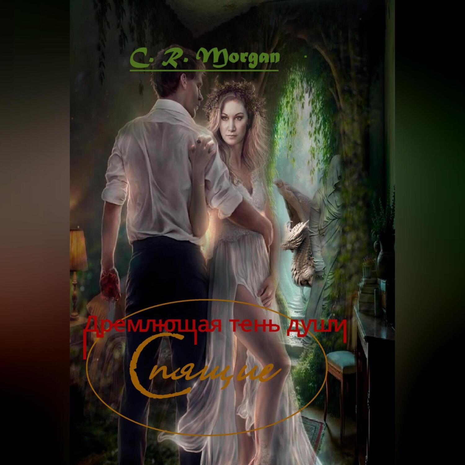 Обложка книги «Спящие. Дремлющая тень души»