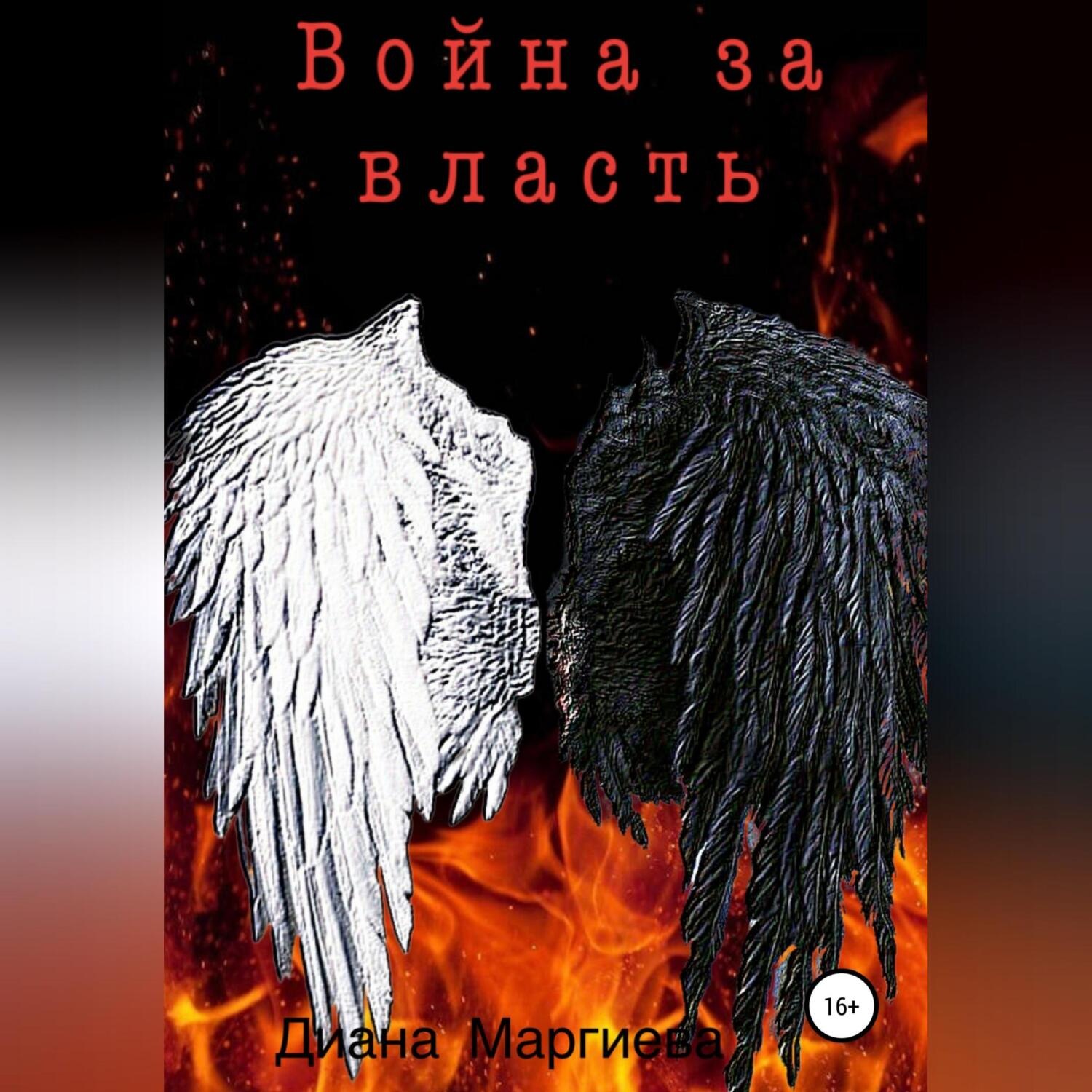 Обложка книги «Война за власть»