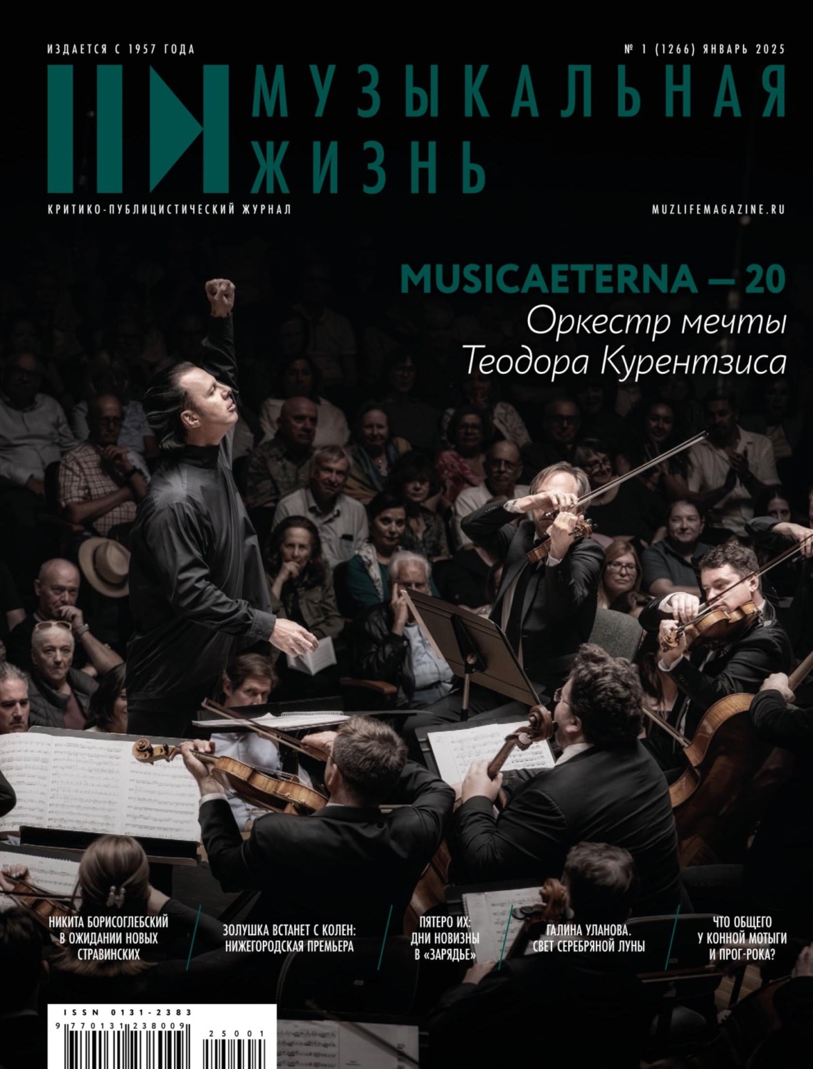 Обложка книги «Журнал «Музыкальная жизнь» №1 (1266), январь 2025»
