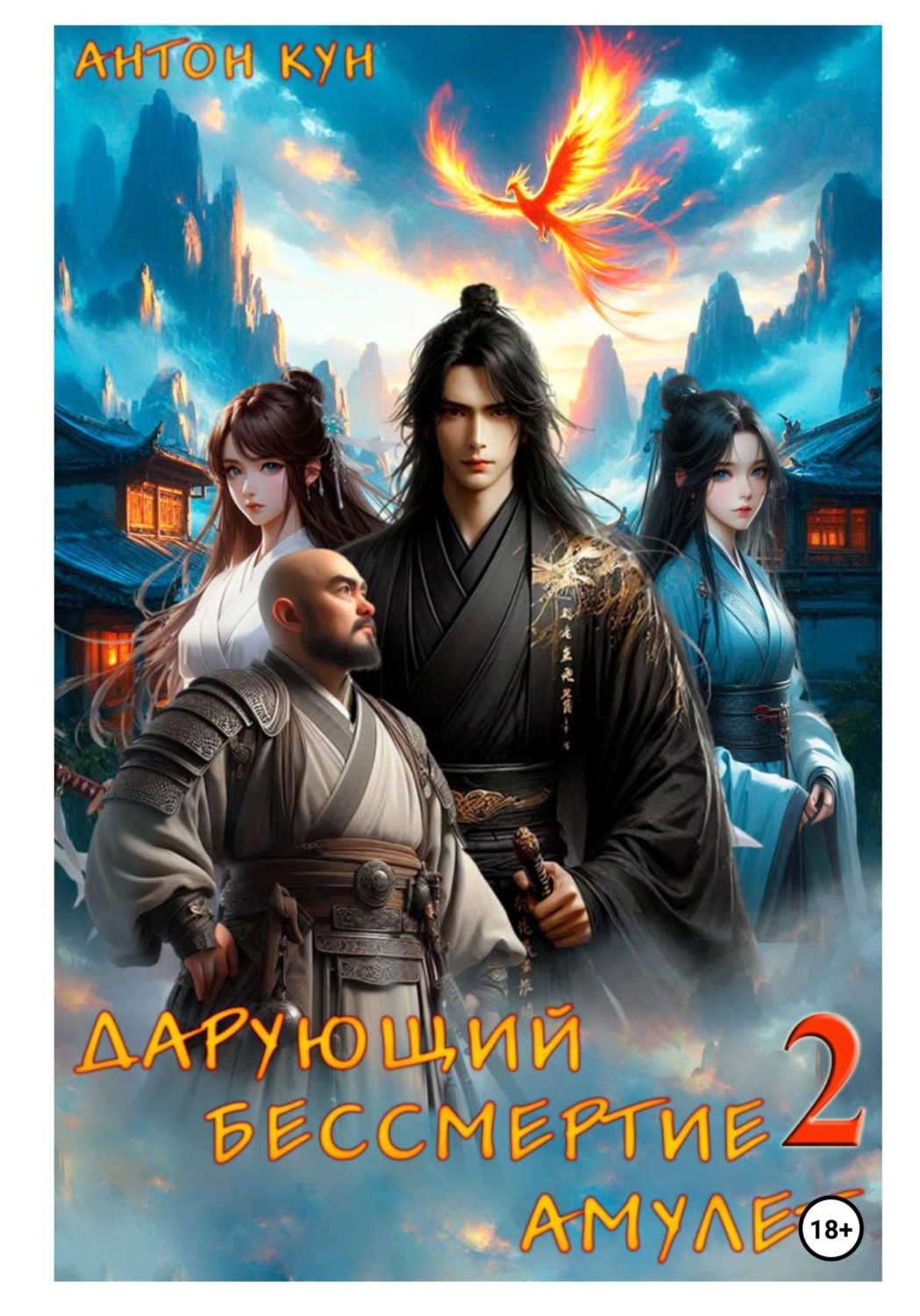 Обложка книги «Дарующий Бессмертие амулет. Том 2»