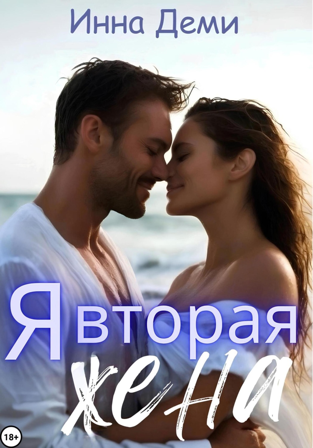 Обложка книги «Я вторая жена»