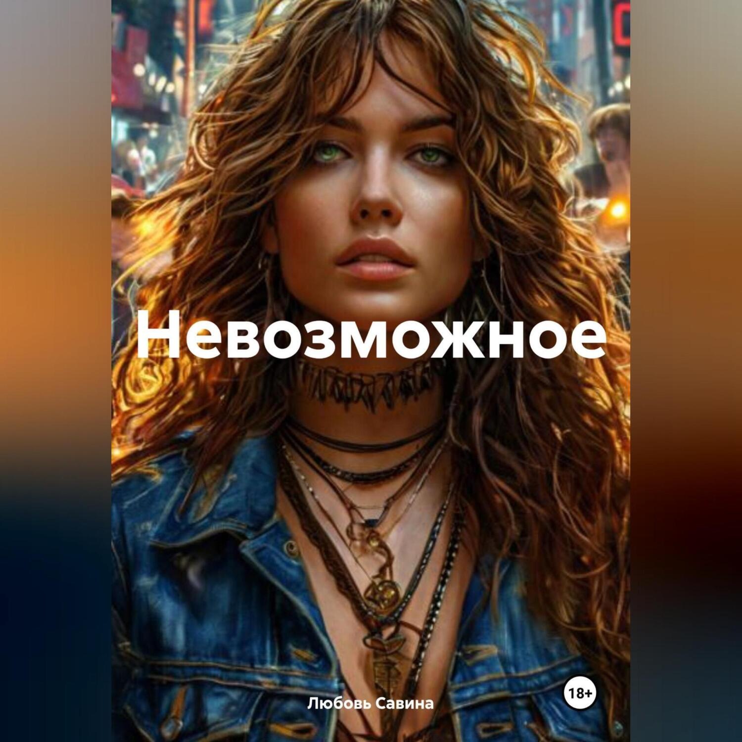 Обложка книги «Невозможное»
