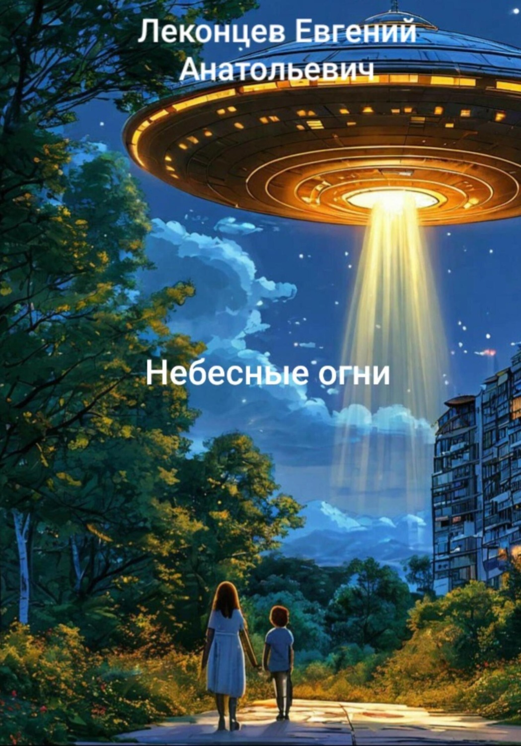 Обложка книги «Небесные огни»