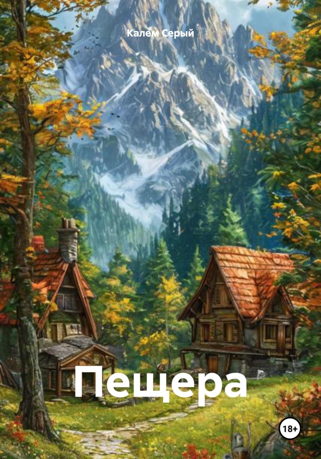 Обложка книги «Пещера»