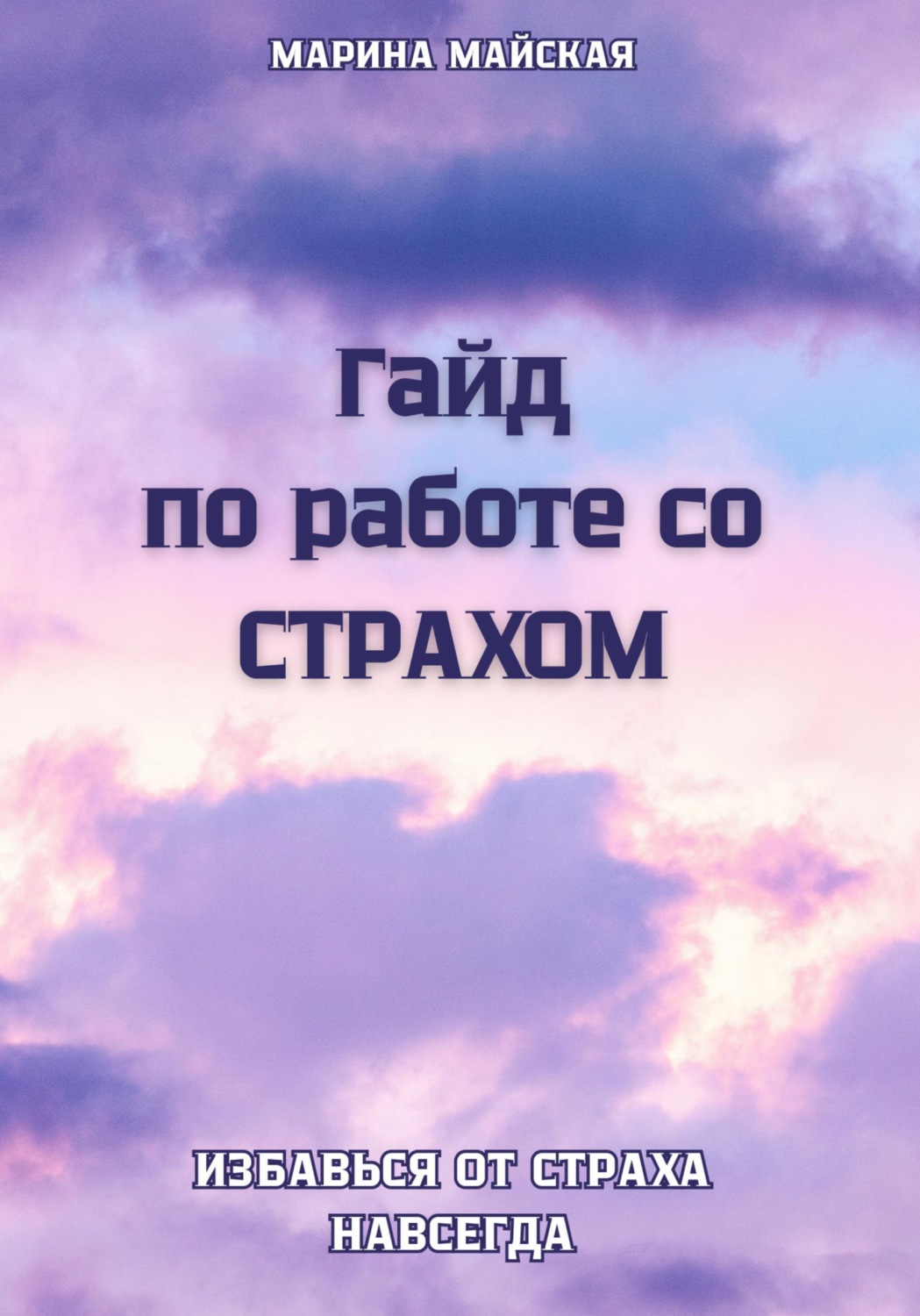 Обложка книги «Гайд по работе со СТРАХОМ»