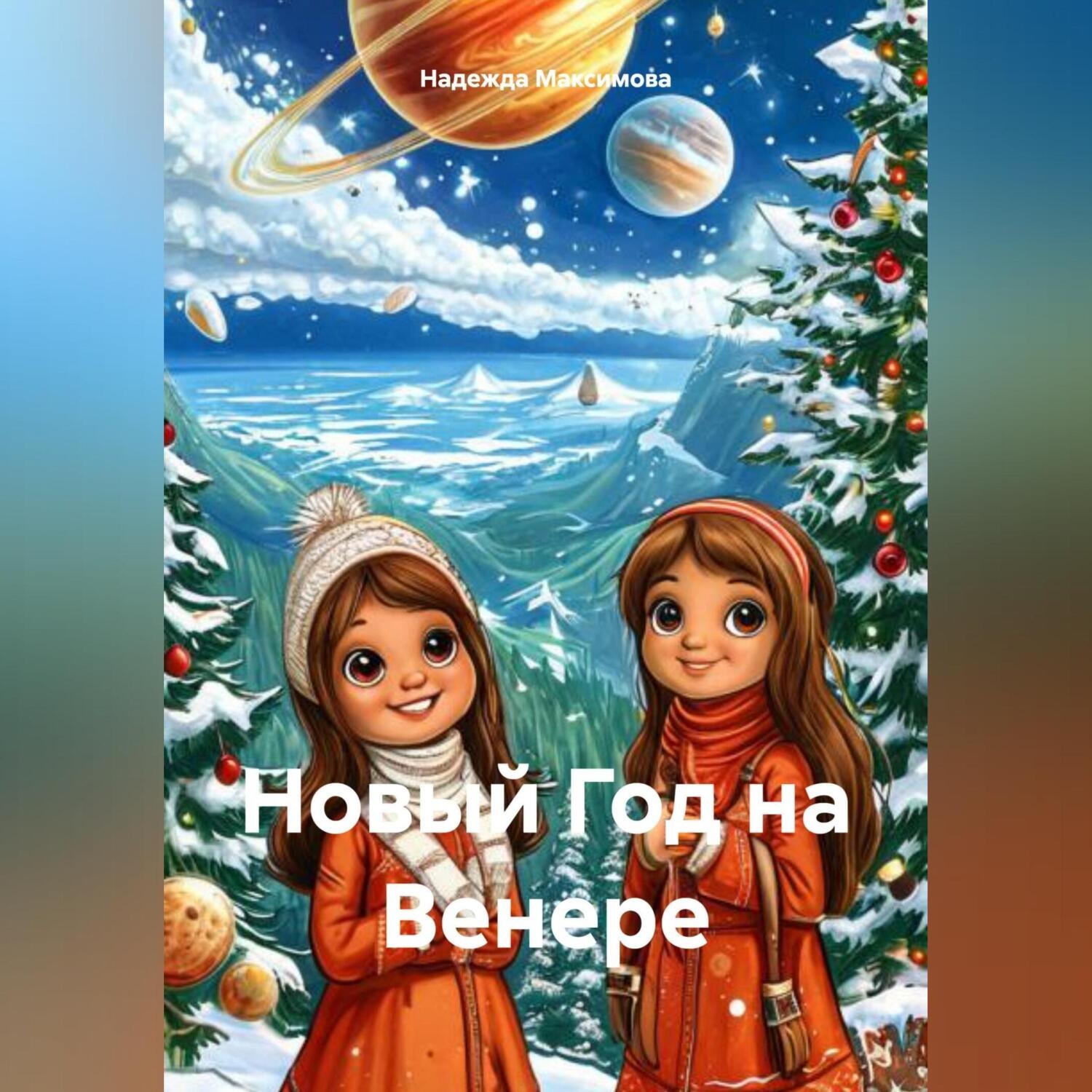 Обложка книги «Новый Год на Венере»