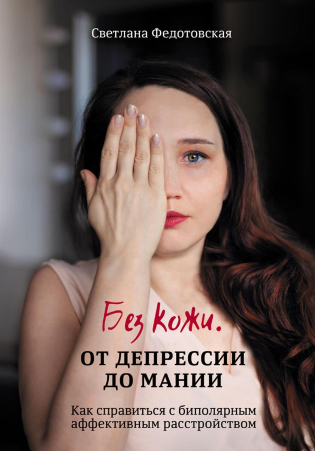 Обложка книги «Без кожи. От депрессии до мании. Как справиться с биполярным аффективным расстройством»