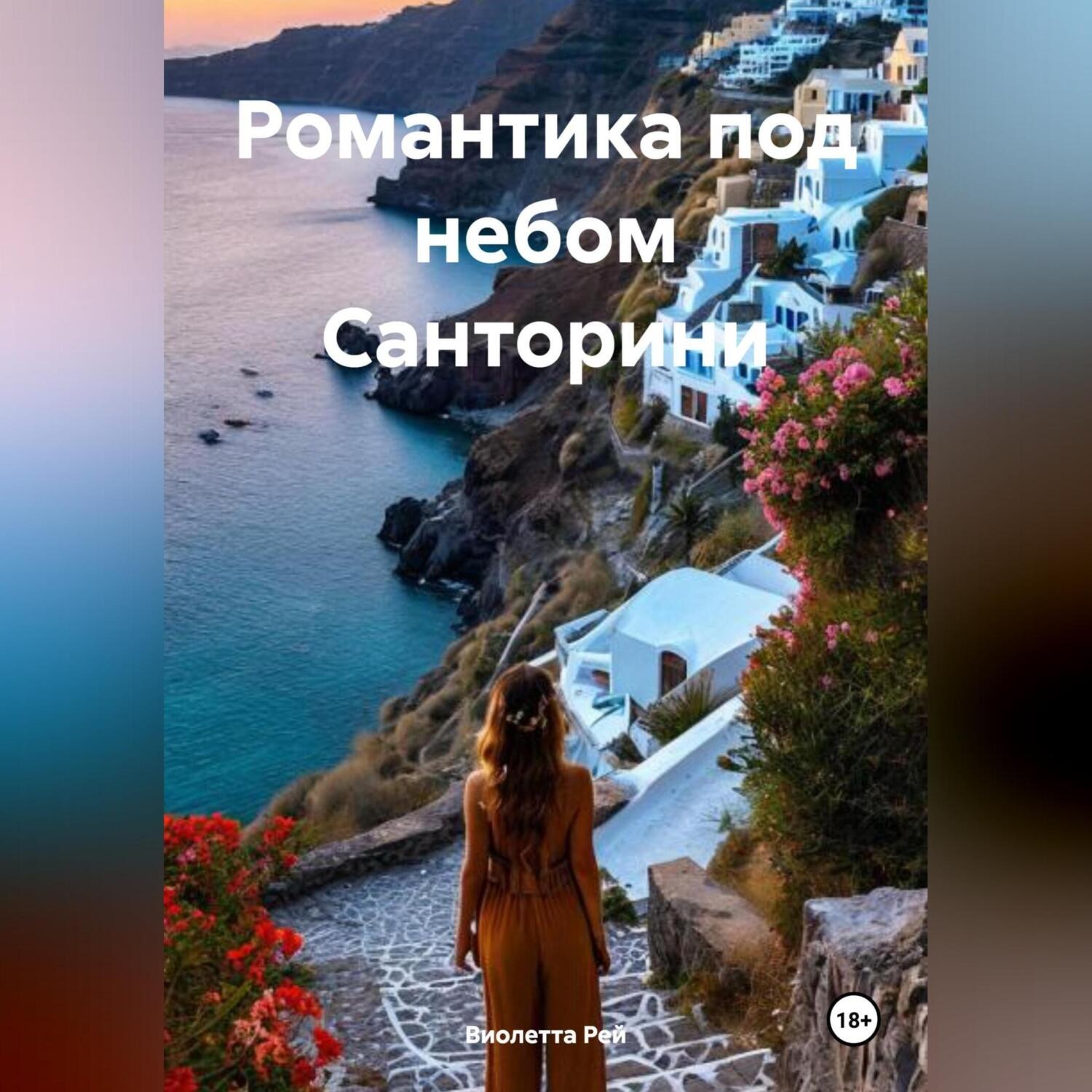 Обложка книги «Романтика под небом Санторини»