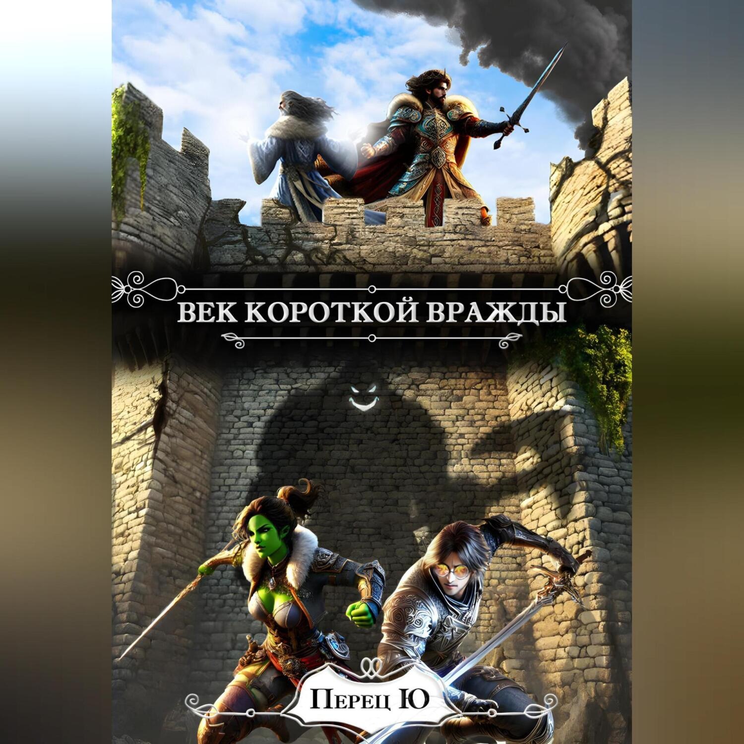 Обложка книги «Век короткой вражды»
