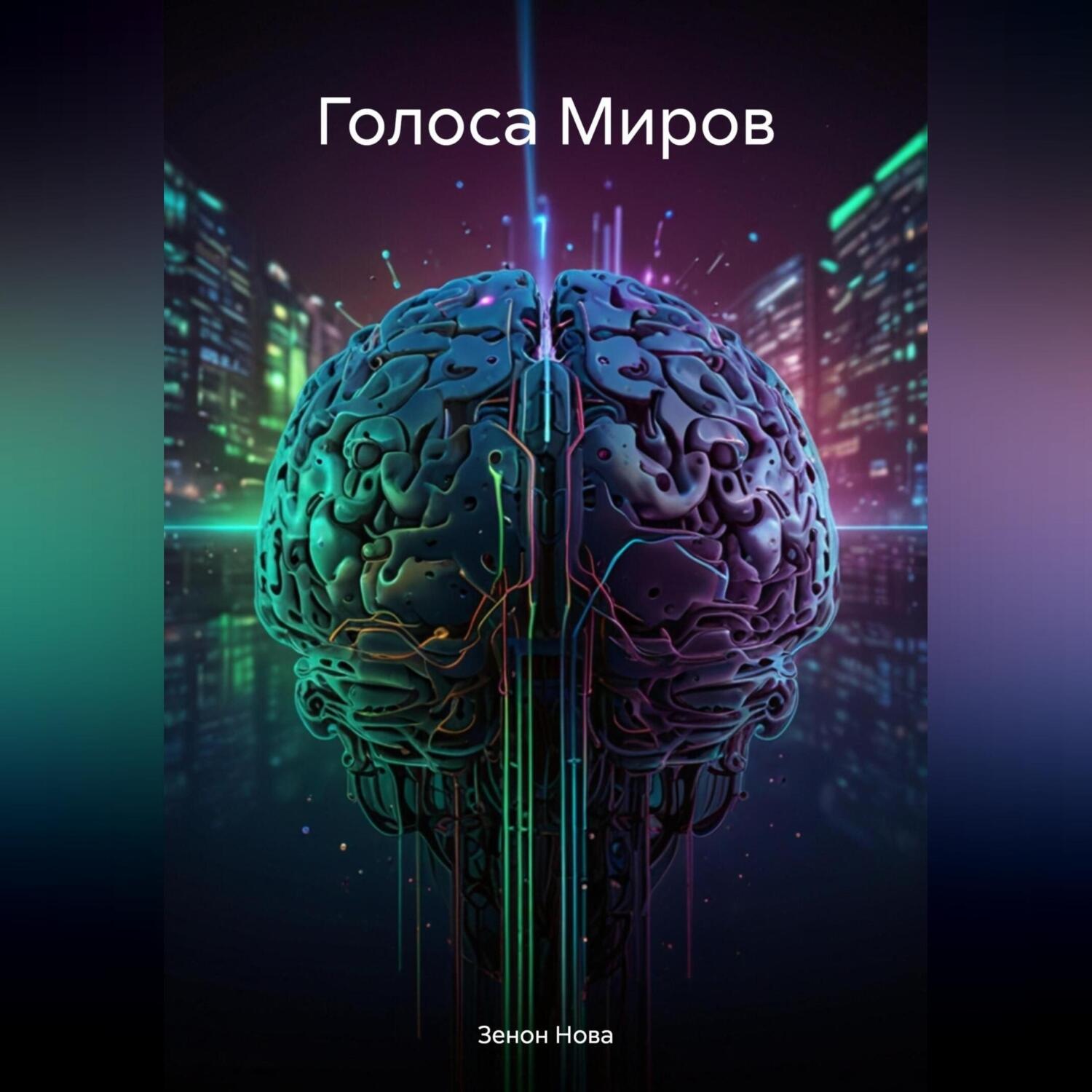 Обложка книги «Голоса Миров»