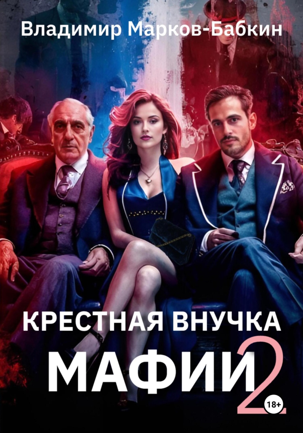 Обложка книги «Крёстная внучка мафии 2»