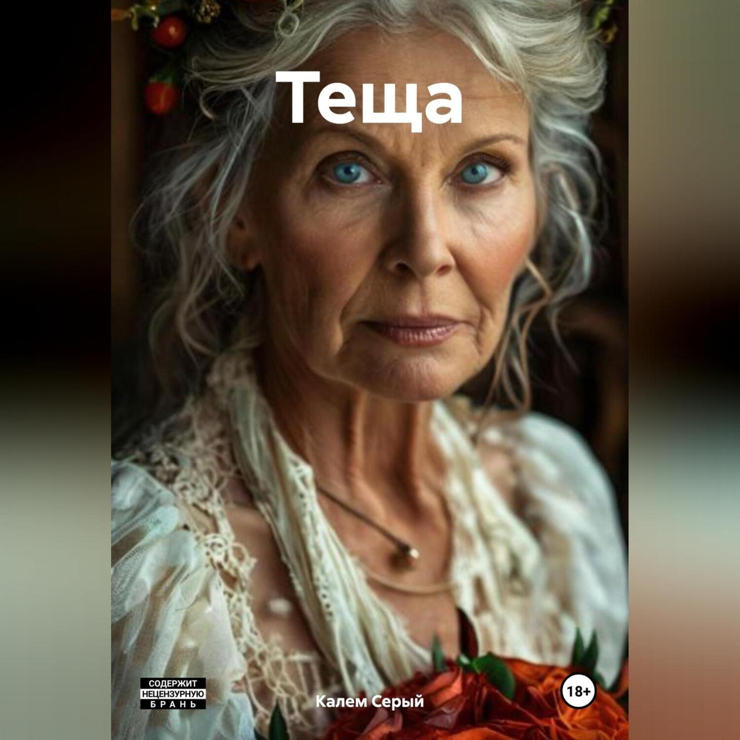 Обложка книги «Теща»