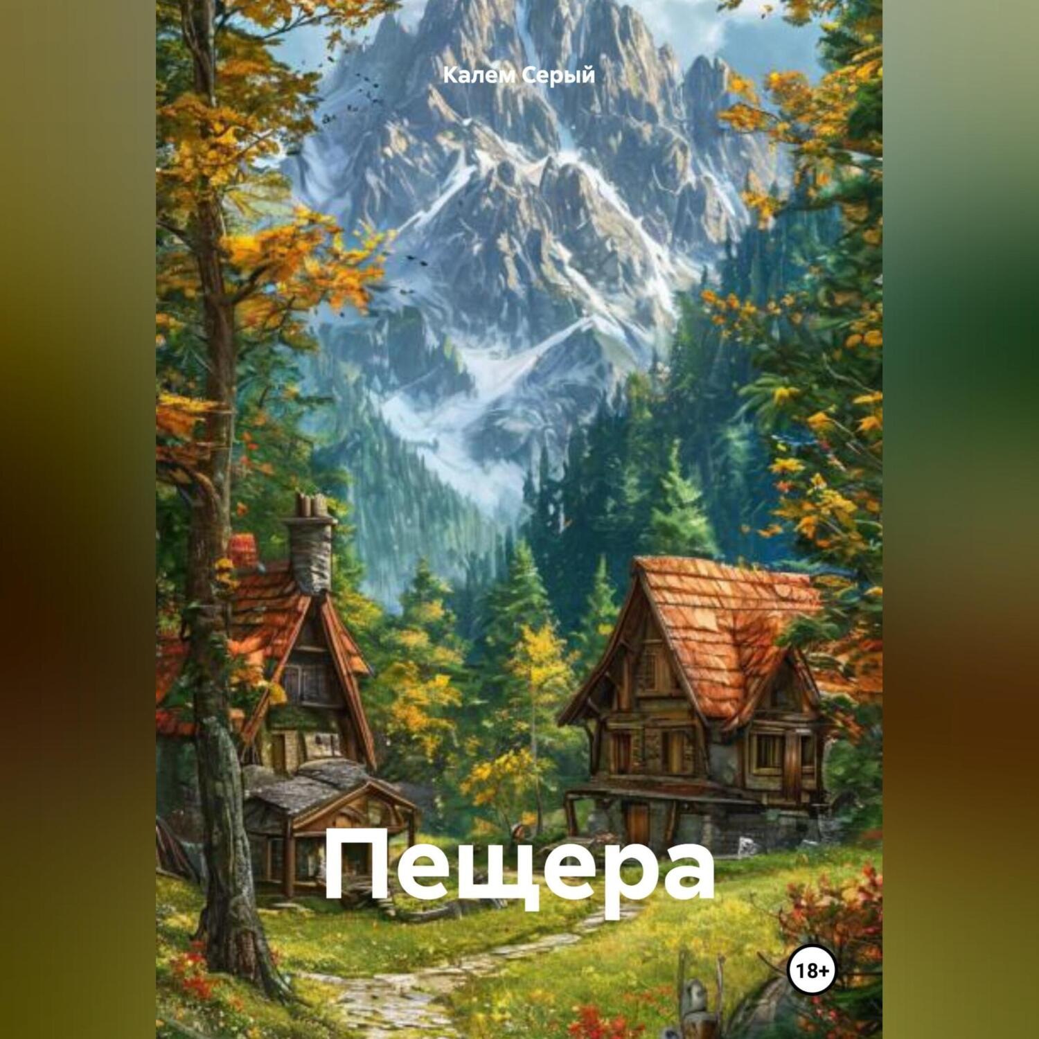 Обложка книги «Пещера»