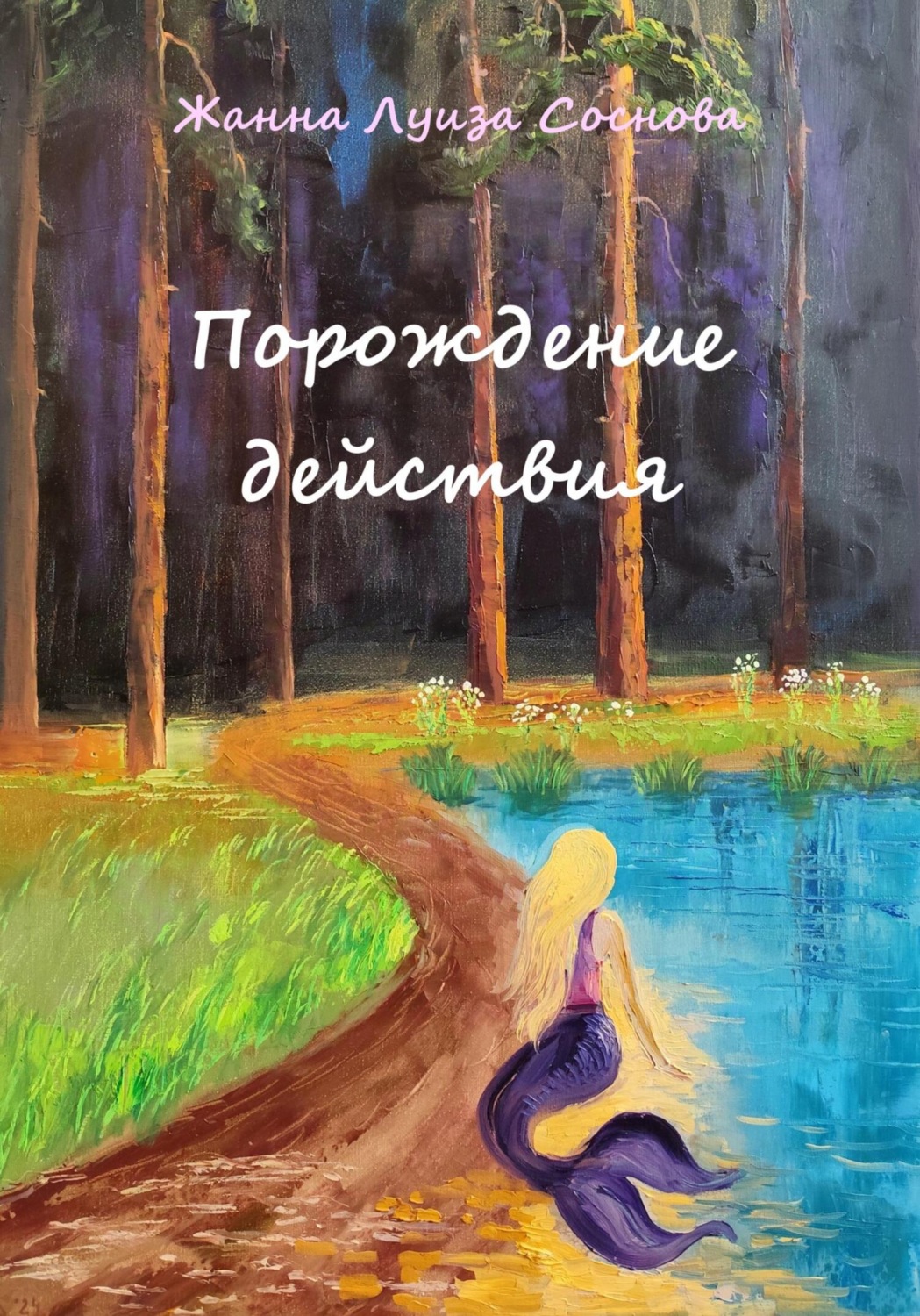Обложка книги «Порождение действия»