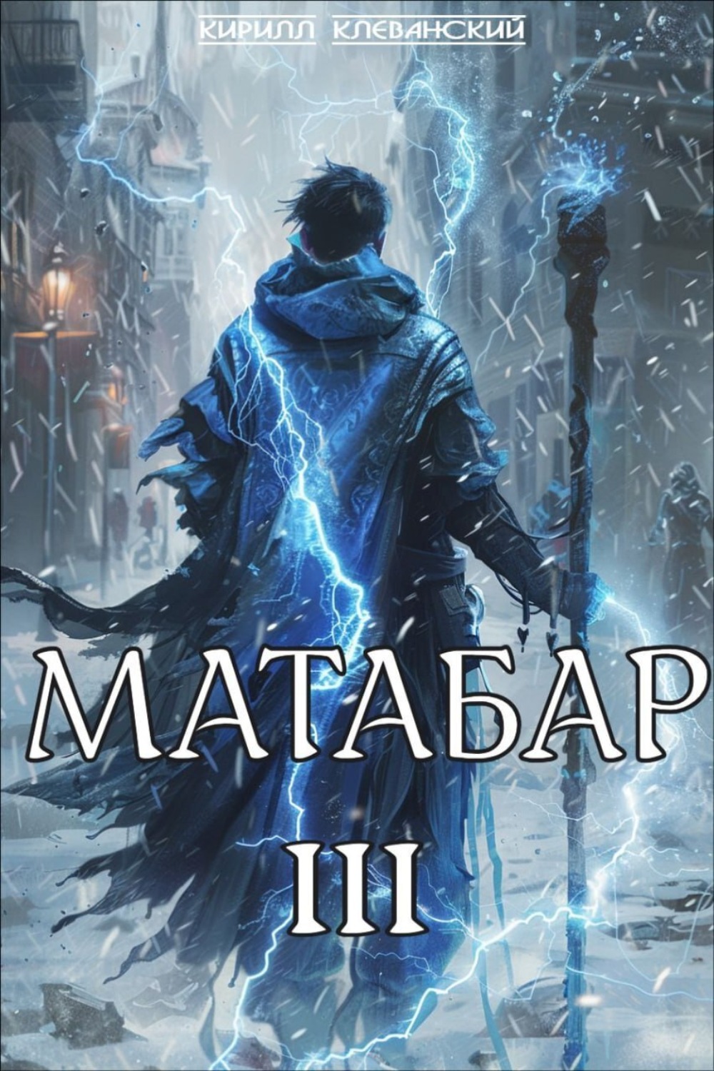 Обложка книги «Матабар III»