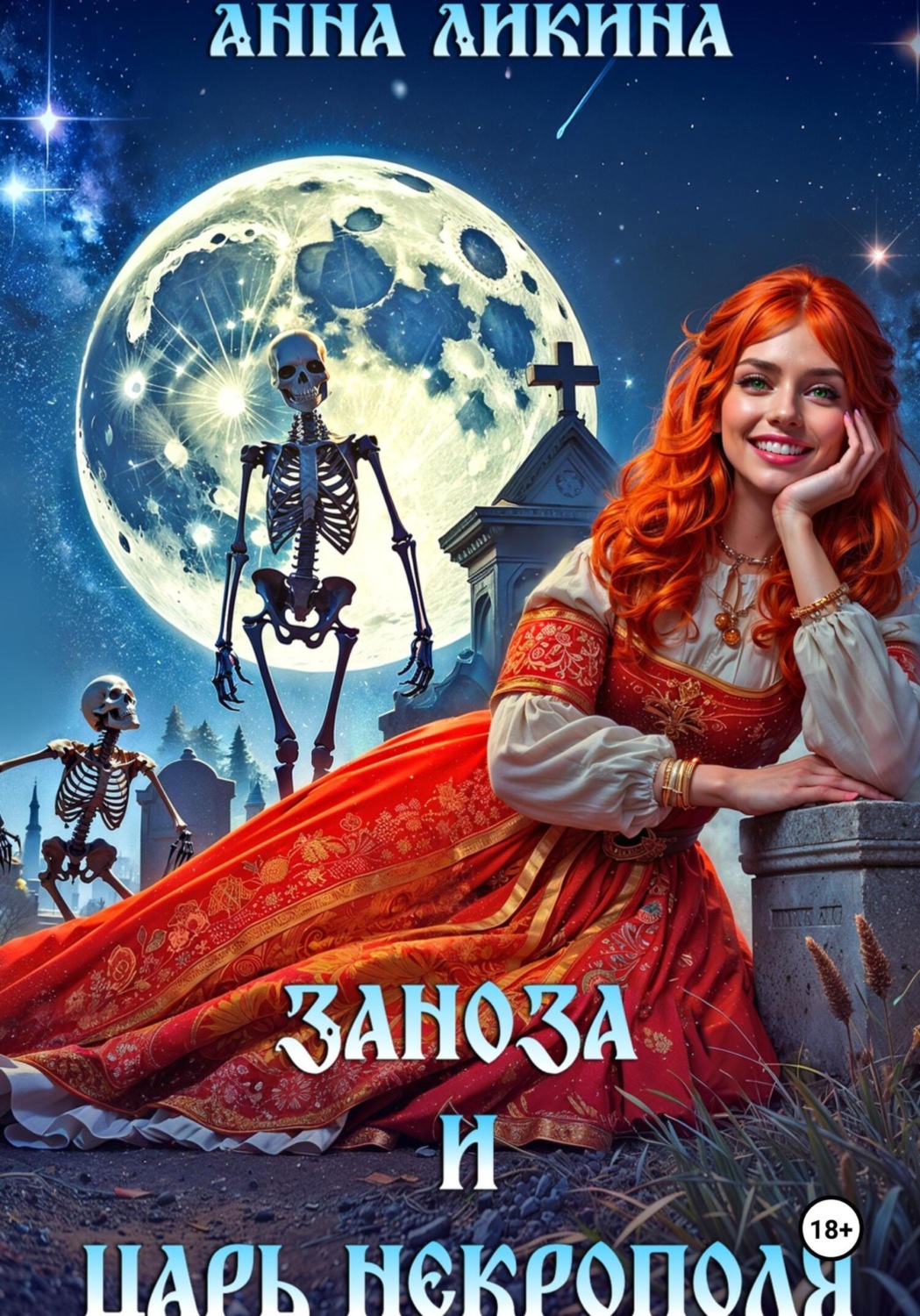 Обложка книги «Заноза и царь некрополя»
