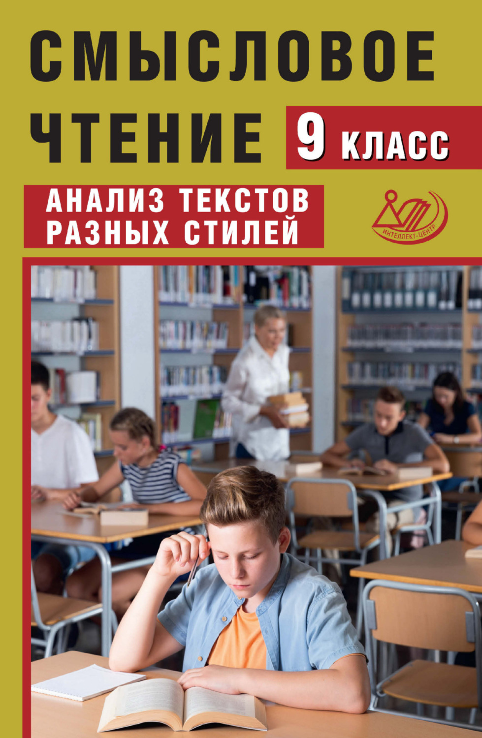 Обложка книги «Смысловое чтение. 9 класс. Анализ текстов разных стилей»