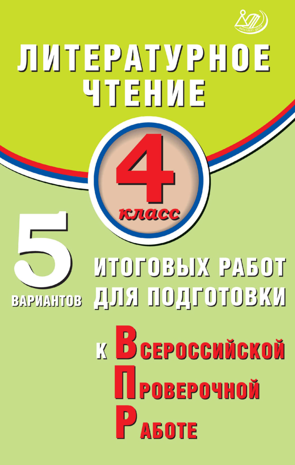 Обложка книги «Литературное чтение. 4 класс. 5 вариантов итоговых работ для подготовки к Всероссийской проверочной работе»