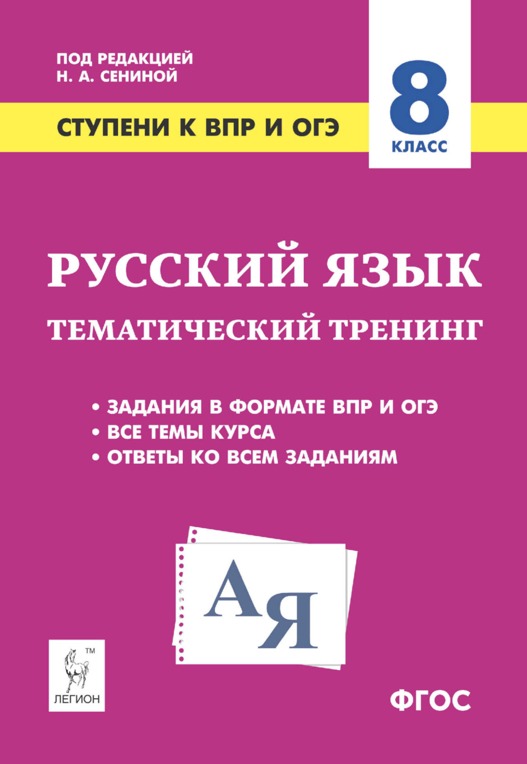 Обложка книги «Русский язык. 8 класс. Ступени к ВПР и ОГЭ. Тематический тренинг»