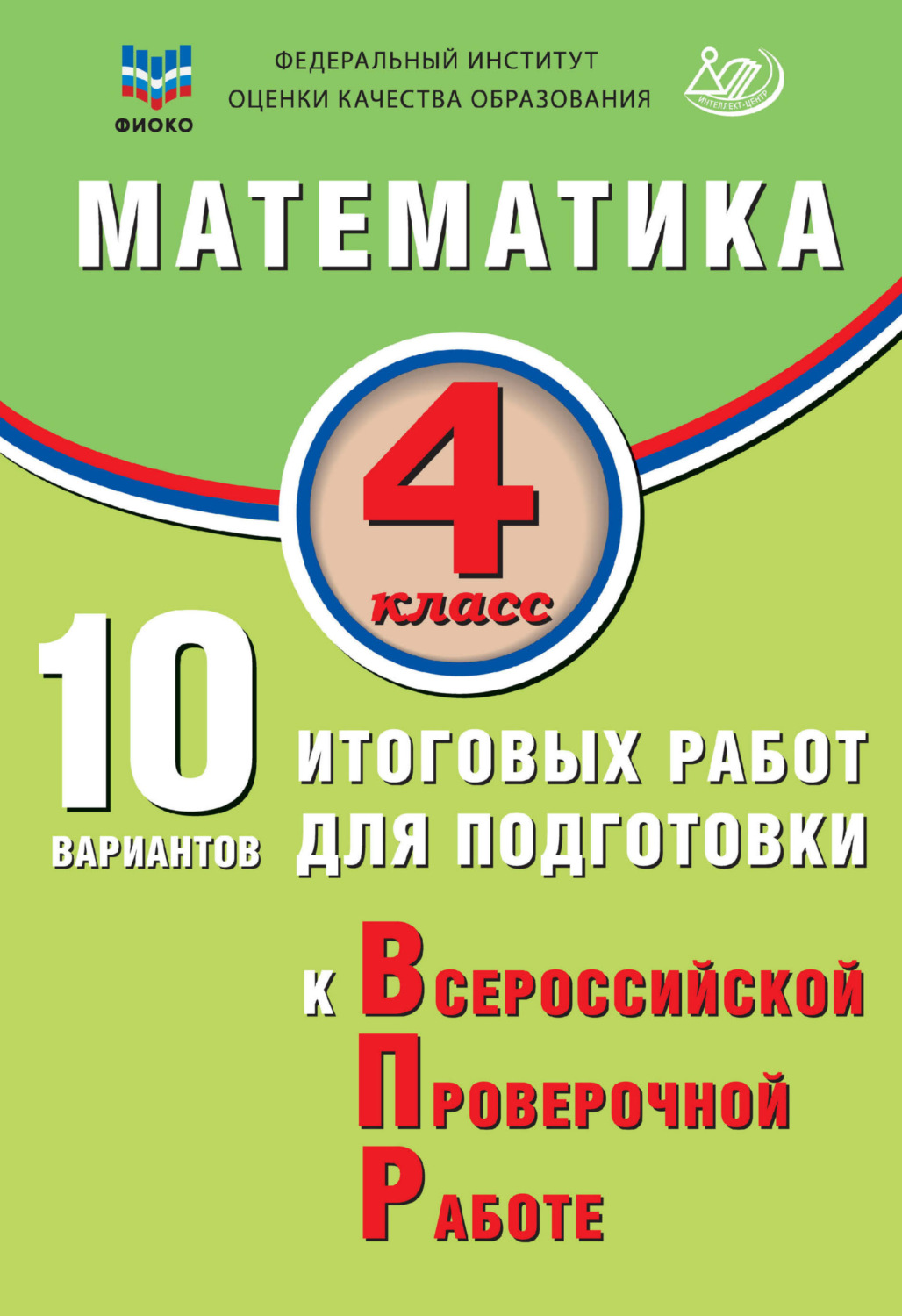 Обложка книги «Математика. 4 класс. 10 вариантов итоговых работ для подготовки к Всероссийской проверочной работе»