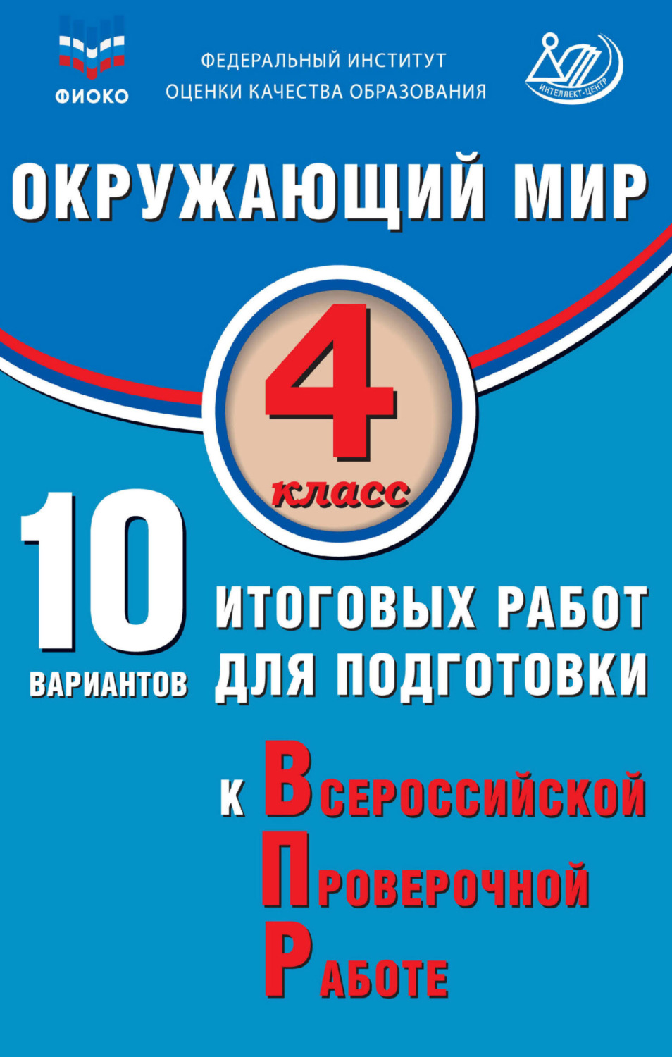 Обложка книги «Окружающий мир. 4 класс. 10 вариантов итоговых работ для подготовки к Всероссийской проверочной работе»