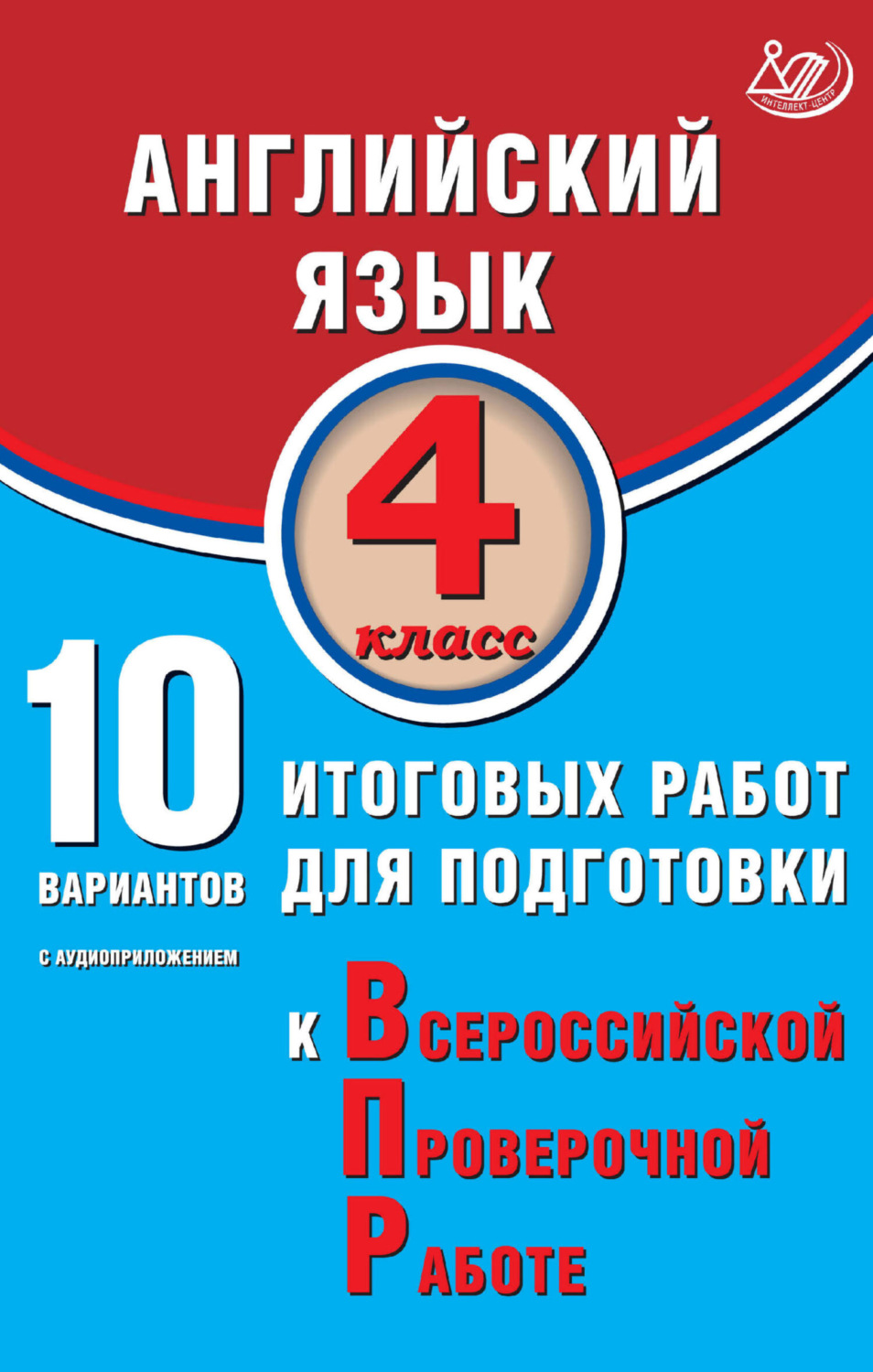 Обложка книги «Английский язык. 4 класс. 10 вариантов итоговых работ для подготовки к Всероссийской проверочной работе»
