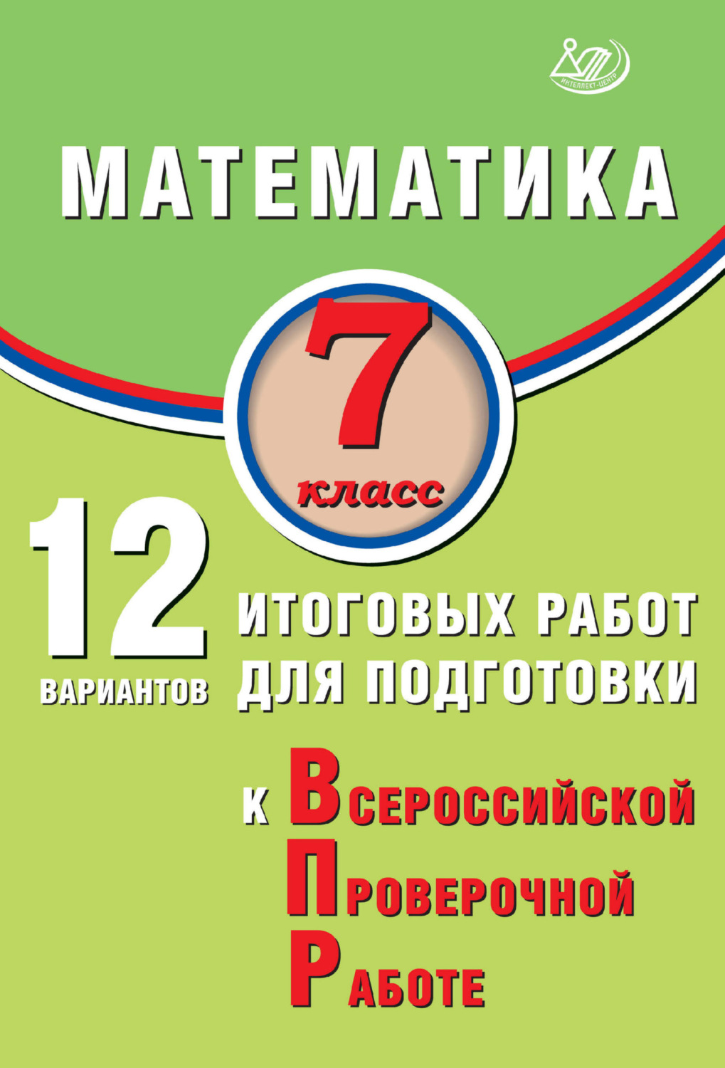 Обложка книги «Математика. 7 класс. 12 вариантов итоговых работ для подготовки к Всероссийской проверочной работе»