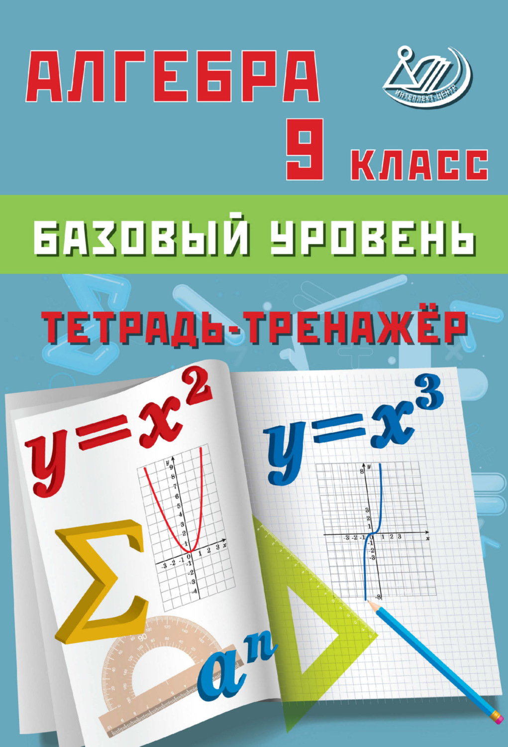 Обложка книги «Алгебра. 9 класс. Базовый уровень. Тетрадь-тренажёр»