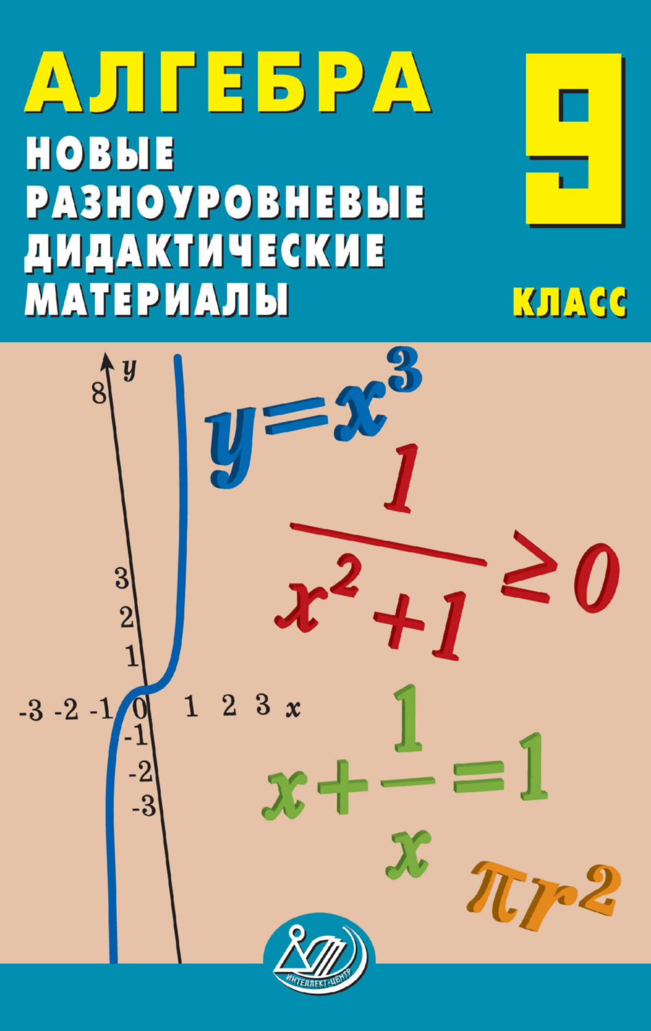 Обложка книги «Алгебра. 9 класс. Новые разноуровневые дидактические материалы»