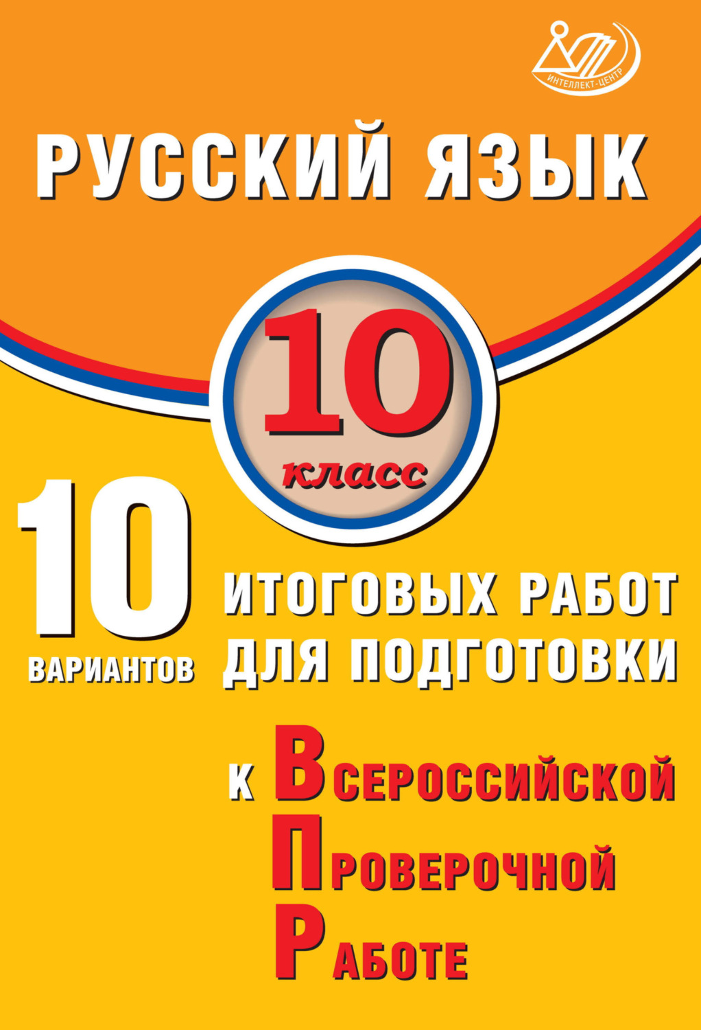 Обложка книги «Русский язык. 10 класс. 10 вариантов итоговых работ для подготовки к Всероссийской проверочной работе»