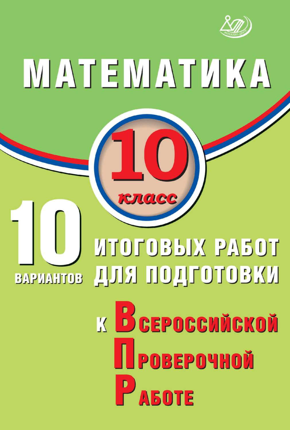 Обложка книги «Математика. 10 класс. 10 вариантов итоговых работ для подготовки к Всероссийской проверочной работе»
