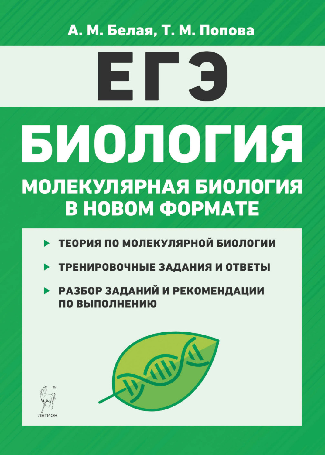 Обложка книги «Биология. ЕГЭ. Молекулярная биология в новом формате. 10-11 классы. Тренировочная тетрадь»