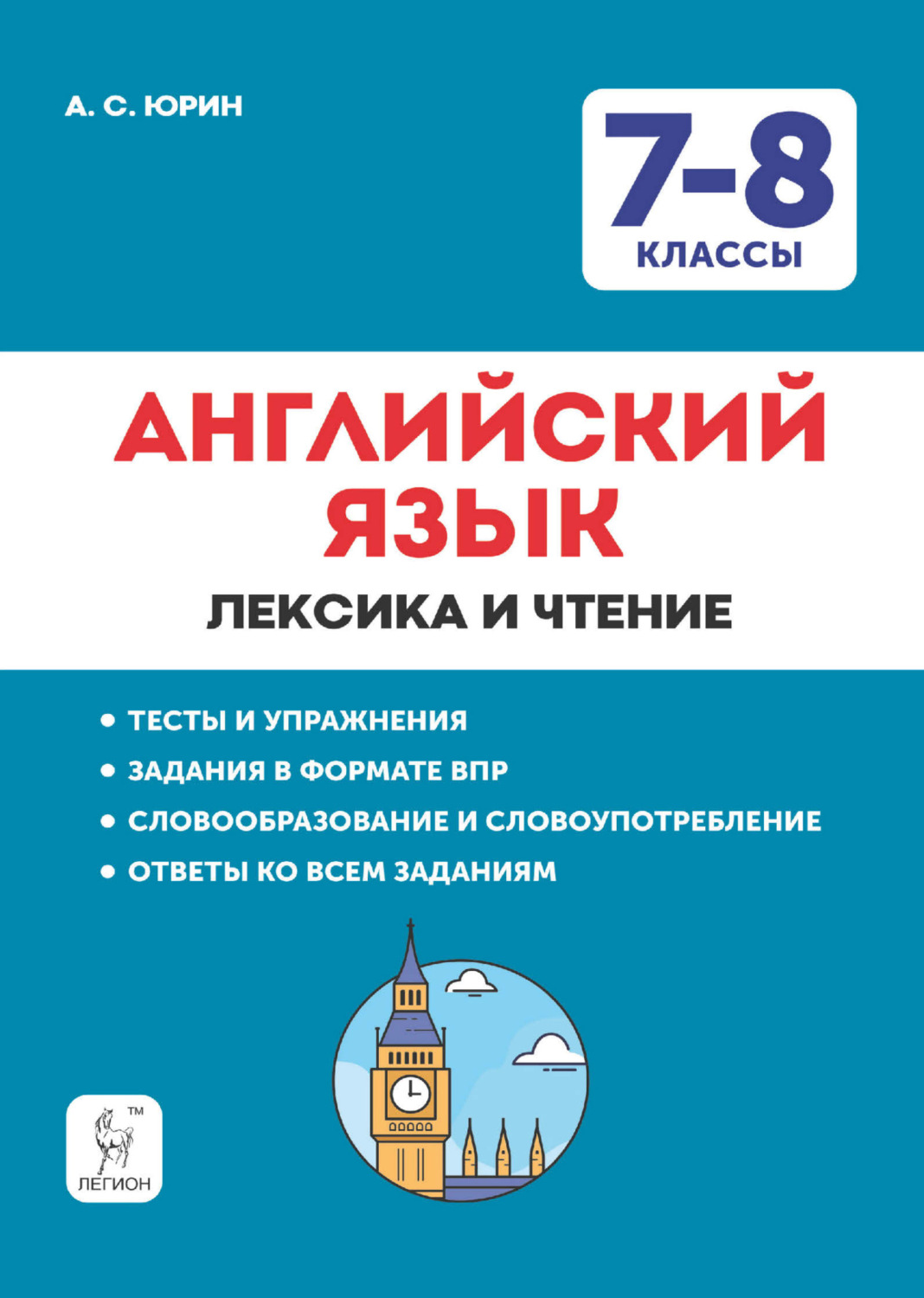 Обложка книги «Английский язык. 7-8 классы. Лексика и чтение. Тесты и упражнения. Тренировочная тетрадь»
