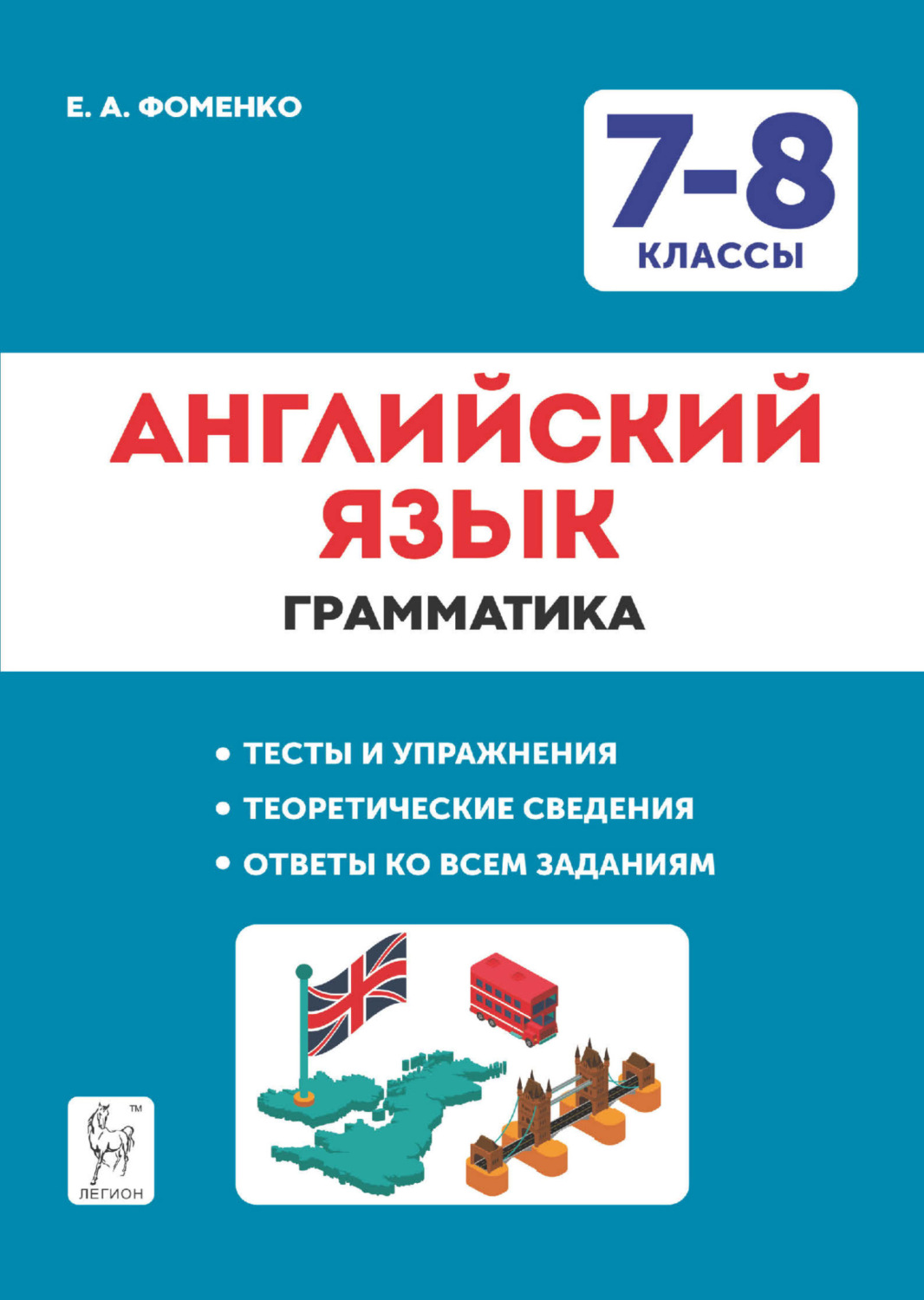 Обложка книги «Английский язык. 7-8 классы. Грамматика. Тесты и упражнения. Тренировочная тетрадь»