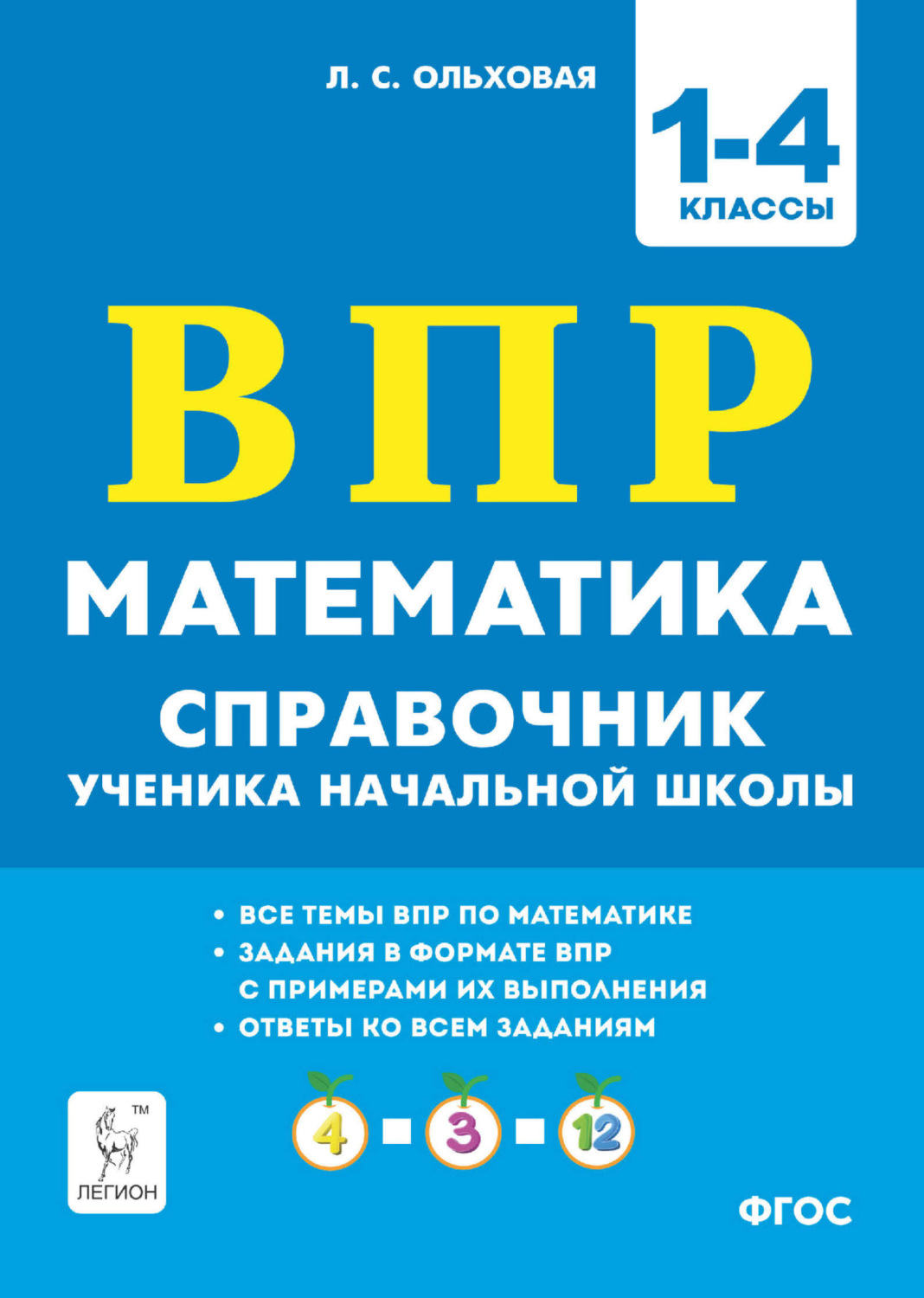 Обложка книги «Математика. ВПР. Справочник ученика начальной школы. 1-4 классы»