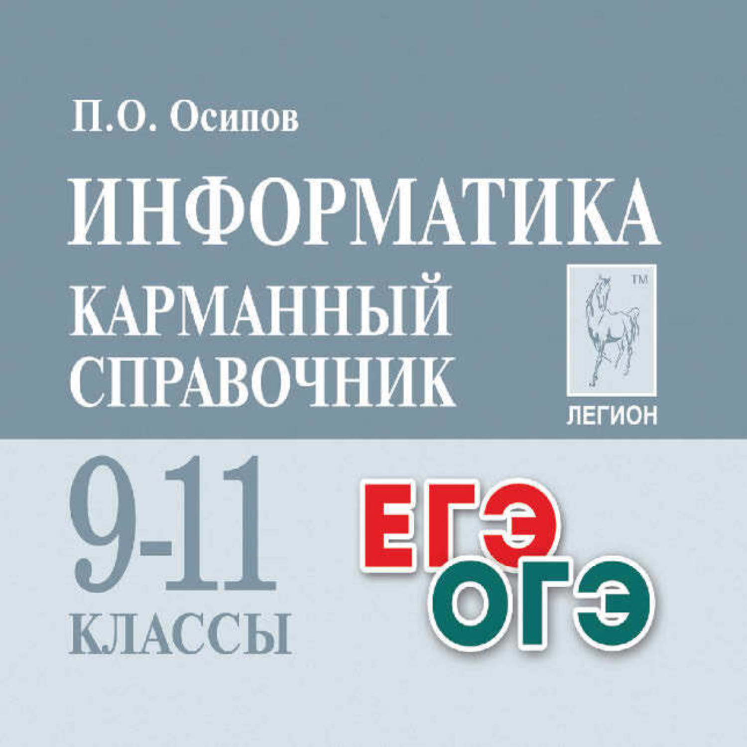 Обложка книги «Информатика. Карманный справочник. 9-11 классы»